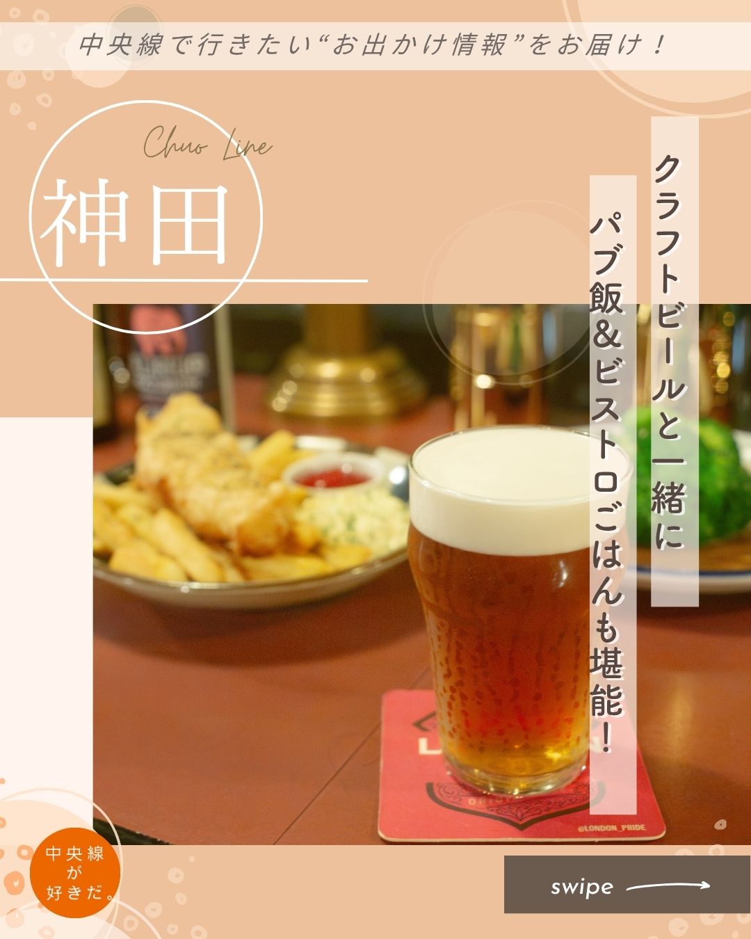 【#そろそろソロ飯】
Bar Malt Road( バー モルト ロード | @maltroad ) / 📍 神田駅・千代田区
店内は落ち着いたムードがあり、“大人”なお客さんが多い。女性一人でもゆったりと過ごせるのがうれしい。
店内で飲めるクラフトビールは樽生が8種類。国内外のものを織り交ぜて、伝統的なものから流行りのものまでラインナップ。1杯目はライトに、最後は少し重ためにといった流れをイメージして、ビアスタイルも幅広く揃えている。また、ボトルビールはベルギーやドイツなどを中心に50種以上。
メニューを見ると、ビールにあいそうな料理が並んでいる。そしてパブといえば、やっぱり外せないのはフィッシュ&チップス。ビールを加えた衣でパリッと揚げた真ダラと、太めにカットされたポテト。これを自家製タルタルソースにディップしながらビールと一緒に楽しむことこそが、まさにパブの醍醐味だ。
*-*-*-*-*-*-*-*-*-*-*-*-*-*-*-*-*-*-*-*-*-*-*-*-*-*
〇JR中央線・山手線神田駅西口から徒歩約5分
〇17時~23時30分(22時30分フードLO)、金・祝前日は17時~24時(23時フードLO)、日祝および第3月休
〇東京都千代田区神田多町2−5 喜助神田多町ビル B1
*-*-*-*-*-*-*-*-*-*-*-*-*-*-*-*-*-*-*-*-*-*-*-*-*-*
記事の詳細は @chuosuki のプロフィール欄のURLから、中央線が好きだ。WEBサイトをご覧ください。
あなたが好きな中央線沿線のスポット・お店などがあれば、ぜひ #中央線が好きだ を付けて投稿してください♪
#中央線が好きだ #中央線 #そろそろソロ飯 #神田駅 #千代田区 #東京都 #BarMaltRoad #バーモルトロード #中央線グルメ #中央線ディナー #神田グルメ #神田ディナー #ソロ活 #ビアバー #クラフトビールの飲める店 #世界のビール