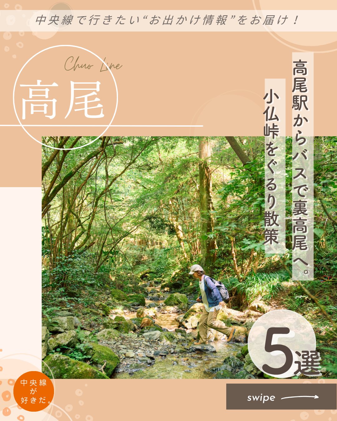 【#プチ旅コンシェルジュ】
高尾駅からバスで裏高尾へ。小仏峠をぐるり散策
裏高尾から高尾山に入れば、混雑を避けられるうえ、水のせせらぎと木漏れ日が心地いい。幾重にも山が連なるなか、今回は小仏城山・小仏峠をぐるっとコンパクト周遊。低山だけど山の醍醐味はたっぷり味わえる。
*-*-*-*-*-*-*-*-*-*-*-*-*-*-*-*-*-*-*-*-*-*-*-*-*-*
❶ 珈琲自家焙煎の店 ふじだな
裏高尾バス停で降りると、山里風情にひょっこり現れる木造テラス。
その先でネコのイラストが愛らしい木製看板が道ゆく人を誘う。
ここは自宅を改装したコーヒー専門店。
店主の峯尾祥弘さんが丁寧にハンドピックした豆を自家焙煎し、ハンドドリップする。
フジとウメの木の下のテラス席でいただけば、黄葉に染まり始めた川向こうの山のカツラが目を和ませ、鳥声が際立たせた静寂にも癒される。
〇JR中央線高尾駅北口から京王バス「小仏」行きで約9分の裏高尾下車、徒歩すぐ
〇10時〜17時、火・水・木休
〇東京都八王子市裏高尾町1254
*-*-*-*-*-*-*-*-*-*-*-*-*-*-*-*-*-*-*-*-*-*-*-*-*-*
❷ 日影沢林道
日影バス停の目と鼻の先にある日影沢林道に入った途端、木々が鬱蒼と繁り、木漏れ日が点々と沢に落ちる。
高尾山の森はとても豊か。ひらひらと蝶やトンボが案内を買って出てくるひとときも楽しい。
沢から離れてしばらく行くと、ほら貝の音が風に乗って山を駆け上ってきた。高尾山薬王院の護摩行の知らせだろうか。
さらに進むと樹木が途切れてパッと視界がひらけた。
東京方面が遠く見渡せる。ここまでくれば、小仏城山はすぐそこだ。
*-*-*-*-*-*-*-*-*-*-*-*-*-*-*-*-*-*-*-*-*-*-*-*-*-*
❸城山茶屋
小仏城山では2つの茶屋が背中合わせで登山客を出迎える。
その一つで、相模湖側にあるのが城山茶屋だ。天気がよければ、富士山だって望める。
名物はなめこ汁。
城山茶屋のなめこ汁は醤油仕立てで、麓の『峰尾豆腐店』で仕入れた木綿豆腐がたっぷり。とろみの付いた汁が胃の腑をじんわり温め、啜った途端、声が出てしまうほど沁みる。
〇JR中央線高尾駅北口から京王バス「小仏」行きで約21分の小仏下車、徒歩約62分
〇9時〜15時30分ごろ、平日・雨天休(桜・GW・夏季・紅葉・正月シーズンは平日も営業)
〇東京都八王子市裏高尾町1885-2
*-*-*-*-*-*-*-*-*-*-*-*-*-*-*-*-*-*-*-*-*-*-*-*-*-*
❹小仏峠と旧甲州街道
小仏城山から高尾山を目指すのもいいが、今回は小仏峠へ。
尾根道に入ると、風情はガラリと一変。
林道と異なり、小径に木々の根っこがうねうねと張り巡らされている。
小仏峠まで下ると、たぬきの置物が出迎えてくれた。
ここは峠の分かれ道。
景信山・陣馬山へ縦走する尾根道、相模湖へ下る道もあるが、旧甲州街道を小仏バス停に向かって進むことに。
先人たちの健脚ぶりに舌を巻きつつ、曲がりくねる細い山道をゆっくり下山しよう。
*-*-*-*-*-*-*-*-*-*-*-*-*-*-*-*-*-*-*-*-*-*-*-*-*-*
❺高尾ビール KO52ブルワリー&タップルーム( @takaobeer @boredom_takao )
高尾駅まで戻ったら南口へ。KO52 TAKAO 2階は広いカフェスペースを挟んで『高尾ビール』とコーヒーショップ『BOREDOM(ボアダム)』が入る。
山好きはもちろん、地元客も喉を潤しに訪れる。
トークイベントやライブも随時開催。
ビール片手にアート&カルチャーが渦巻く夜も楽しみだ。
〇JR中央線高尾駅南口から徒歩約2分
〇高尾ビールは12時〜19時、BOREDOMは10時30分〜17時30分(土・日・祝は11時〜18時)、火・水休
〇東京都八王子市初沢町1231-35 KO52 TAKAO 2F
*-*-*-*-*-*-*-*-*-*-*-*-*-*-*-*-*-*-*-*-*-*-*-*-*-*
記事の詳細は @chuosuki のプロフィール欄のURLから、中央線が好きだ。WEBサイトをご覧ください。
あなたが好きな中央線沿線のスポット・お店などがあれば、ぜひ #中央線が好きだ を付けて投稿してください♪
#中央線が好きだ #中央線 #プチ旅コンシェルジュ #高尾 #八王子市 #東京都 #日帰り旅 #珈琲自家焙煎の店ふじだな #日影沢林道 #城山茶屋 #小仏峠 #旧甲州街道 #高尾ビールko52ブルワリー #日帰り旅行 #高尾ビール #BOREDOM