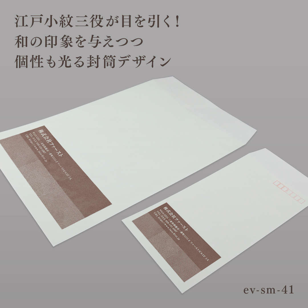 【江戸小紋三役が目印!他とは一線を画す封筒デザイン🤎】
江戸小紋三役とは、「行儀(ぎょうぎ)」「鮫(さめ)」「通し(とおし)」の3つを表す言葉で、それぞれ意味があります🤔
行儀とは、小さな点が斜め45度に並んだ柄で、丁寧なお辞儀の角度でもあることから、「礼を尽くす」という意味を持ちます🙇♀️
鮫は、サメ肌の模様を表した柄で、硬いサメ肌は鎧に例えられ、「魔除けや厄除け」の意味が込められています。
通しは、細かい点がまっすぐに並んだ模様で、「筋を通す」という武士道の精神を表現しています🦈
これらの意味合いから、江戸小紋三役はビジネスシーンでのメッセージ性またはデザインを取り入れるのに最適✨
また、伊勢型紙柄の封筒を使用することで、伝統産業を大切にしていることもアピールできます😉
封筒サイズは長3と角2をご用意しております!
色変更や記載情報の変更・追加など、カスタマイズをご希望の場合は「その他」ご要望欄にご記入ください🙆🏻👌✨
#封筒ファースト #ショップカードファースト #名刺ファースト #封筒 #デザイン封筒 #デザイン #テンプレート
#design #namecard #card #envelopes #envelope
#伊勢型紙 #シンプル #ビジネス封筒