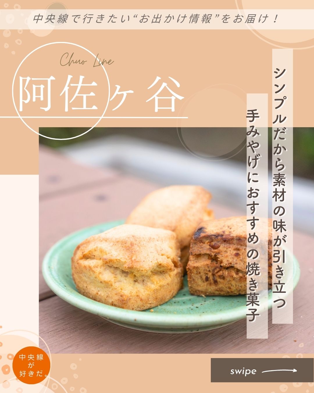 【#中央線手みやげノート】
rustica菓子店( ルスティカ かしてん | @rustica_caci10 ) / 📍 阿佐ヶ谷駅・杉並区
商店街「松山通り交友会」のレトロなムードに馴染む古民家の店。
店で使用するのは主に北海道産の、中力粉に近いしっかりとした小麦粉だが、フランス菓子にはフランス産を使用するなど、品種や産地ごとの味や香りに合わせたレシピを考える。
「すべての素材には性質がある」と語る店主の中井美智子さんは、古民家カフェでの菓子作りなどの経験を経て、2013年に店をオープン。「以前ホテルでパンを作っていた時に、たくさんの小麦粉を扱っていて、幅広い魅力を実感したんです」。
配合、焼き加減にもこだわり、素材の声に耳を傾けて作る菓子はどれもシンプルだが、その分ダイレクトに素材の存在を感じられる。特にスコーンは口に入れた瞬間「小麦ってこんなに美味しかったっけ?」と感じるほど! パウンドケーキはしっとり、ガレットはほろほろと。さまざまな表情を見せてくれる。
*-*-*-*-*-*-*-*-*-*-*-*-*-*-*-*-*-*-*-*-*-*-*-*-*-*
〇JR中央線阿佐ケ谷駅北口から徒歩約13分
〇11時30分~18時(売り切れ次第閉店)、月火休 (不定休あり)
〇東京都杉並区阿佐谷北4-21-8
*-*-*-*-*-*-*-*-*-*-*-*-*-*-*-*-*-*-*-*-*-*-*-*-*-*
記事の詳細は @chuosuki のプロフィール欄のURLから、中央線が好きだ。WEBサイトをご覧ください。
あなたが好きな中央線沿線のスポット・お店などがあれば、ぜひ #中央線が好きだ を付けて投稿してください♪
#中央線が好きだ #中央線 #阿佐ヶ谷 #中央線手みやげノート #杉並区 #東京都 #rustica菓子店 #中央線スイーツ #中央線グルメ #阿佐ヶ谷スイーツ #阿佐ヶ谷グルメ #手土産 #手土産スイーツ #テイクアウトスイーツ #焼き菓子のお店 #素材にこだわり #古民家のお店 #スコーン #焼き菓子