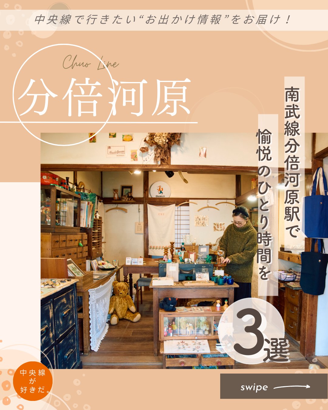 【#プチ旅コンシェルジュ】
南武線分倍河原(ぶばいがわら)駅で愉悦のひとり時間を
駅の北側には青果店や喫茶店もあるレトロな商店街「ハッピークロス分倍河原」が延び、南側には商業施設やオフィスがある分倍河原。コンパクトにスポットが集まるなか、駅近には隠れ家的な店が点在する。クエスト気分で巡るのが楽しい街だ。
*-*-*-*-*-*-*-*-*-*-*-*-*-*-*-*-*-*-*-*-*-*-*-*-*-*
❶ 森のカフェ
自宅1階を改装したカフェを、2007年より営むのは本橋徳枝さんだ。南向き一面の大きな窓に等間隔でヒノキの柱が並び、その隙間から陽光が木漏れ日のように店内に落ちる。
そんな店を訪れるなら、ランチタイムを狙いたい。
「素人料理なのよ」と徳枝ママは謙遜するが、たっぷりのタマネギとひき肉にスパイスを加えたドライカレーはやさしい旨味で、口に運ぶたび笑みがこぼれる。
〇JR南武線分倍河原駅から徒歩約2分
〇11時〜19時(ランチは14時LO)、火・水休
〇東京都府中市美好町3-2-3
*-*-*-*-*-*-*-*-*-*-*-*-*-*-*-*-*-*-*-*-*-*-*-*-*-*
❷ Glücklich( グリュックリッヒ | @zakka_glucklich )
以前からネットショップを開設していたが、「ゆっくり買い物できる空間を」と思った矢先、古い佇まいに惚れていた木造平屋が空き、実店舗を2021年に開店した宮内夫妻。
扱うのは、ドイツ、ハンガリー、チェコで買い付けたビンテージ雑貨だ。
一つ一つ手にとって、雑貨たちの物語を聞きながら、自宅に連れ帰る一品を探したい。
〇JR南武線分倍河原駅から徒歩約3分
〇13時〜17時、不定休(Instagramをご確認ください)
〇東京都府中市片町3-14-3
*-*-*-*-*-*-*-*-*-*-*-*-*-*-*-*-*-*-*-*-*-*-*-*-*-*
❸マルジナリア書店 byよはく舎( @marginaliabs )
ここは、ひとり出版社『よはく舎』が運営する新刊書店。
哲学、料理、絵本など、作家別ではなくジャンル別に並べ、全国の独立系出版社の刊行物やZINEも含めて約2000種の本が揃う。
注目は面陳列の本。
店主の小林えみさんは「いろんな本に出合えるように」と、毎日置く場所を変えているそうで、訪れるたびに目に入る本が変わるのが楽しい。
〇JR南武線分倍河原駅から徒歩約1分
〇13時〜19時(土・日は11時〜)、水・第2・4火休
〇東京都府中市片町2-21-9ハートワンプラザ3階A
*-*-*-*-*-*-*-*-*-*-*-*-*-*-*-*-*-*-*-*-*-*-*-*-*-*
記事の詳細は @chuosuki のプロフィール欄のURLから、中央線が好きだ。WEBサイトをご覧ください。
あなたが好きな中央線沿線のスポット・お店などがあれば、ぜひ #中央線が好きだ を付けて投稿してください♪
#中央線が好きだ #中央線 #プチ旅コンシェルジュ #分倍河原 #府中市 #東京都 #日帰り旅 #日帰り旅行 #森のカフェ #Glücklich #グリュックリッヒ #マルジナリア書店 #よはく舎 #ビンテージ雑貨屋 #ひとり出版社