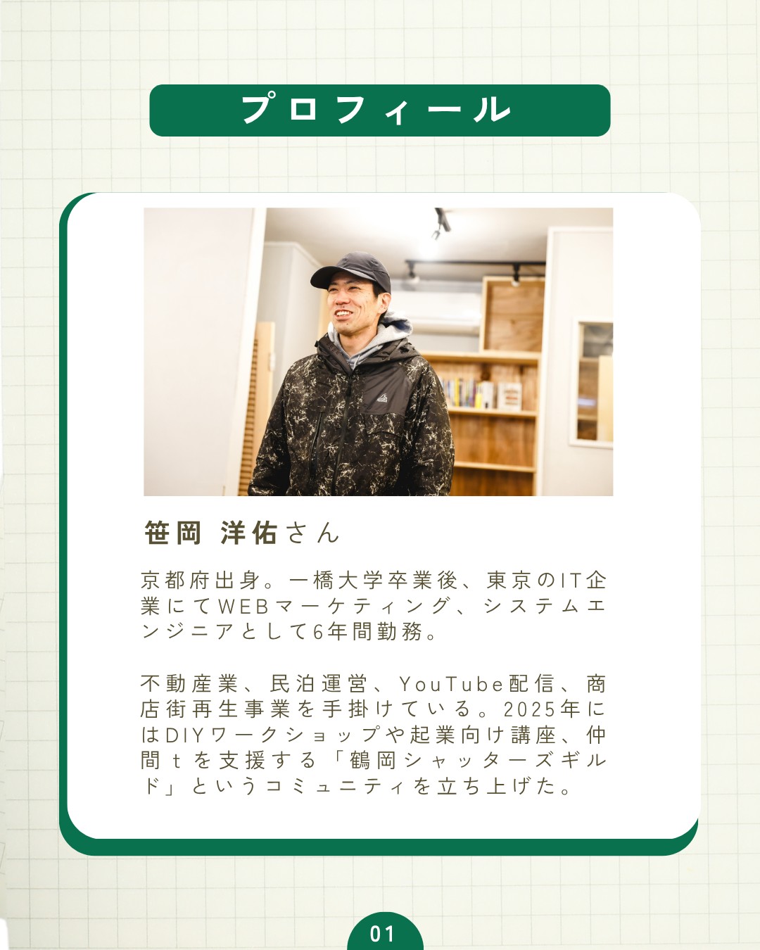 こんにちは!鶴岡市移住担当(@tsuruoka.iju )です💁♀️
\移住者インタビュー更新🖊/
鶴岡市に移住した人々の日常をリアルな体験談とともに紹介する“鶴岡市移住者インタビュー”。今回は、2021年に夫婦でIターン移住し、不動産業や街づくり事業を営む京都府出身の笹岡さんにお話をお伺いしました。
移住サイト掲載文から一部抜粋して、掲載しています。全文は「前略 つるおかに住みマス。」からご覧いただけます👀
▶https://tsuruoka-iju.jp/report/13143/