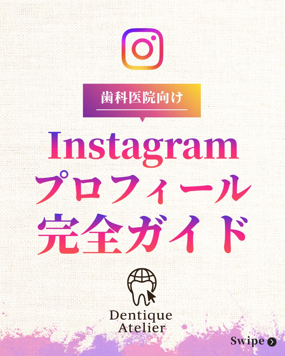 @dentique_atelier ◀ 他の投稿もチェック!
\ Instagramプロフィール完全ガイド/
「頑張って投稿しているのに、なかなかフォロワーや予約が増えない…」
「プロフィール欄、とりあえず経歴や診療時間を並べているだけ…」
患者さんは医院のプロフィールを【たった3秒】で判断して離脱しています。
📌 本投稿のポイント
・プロフィールは「自己紹介」ではなく、患者さんが選ぶための「案内板」
・経歴が長すぎたり、得意な治療が不明確だと3秒で離脱される
・集患に繋がるプロフィールは、たった『4行』で構成できる
・技術以上に「どう向き合うか」という治療スタンスが共感を生む
・最後の1行には、必ずリンクや予約への「行動導線」を明記する
📌 補足
Instagramのプロフィールは、学会の抄録や名刺ではありません。
「ここは自分に向けた医院だ!」と患者さんに直感的に伝わらなければ、どんなに素晴らしい投稿も無駄になってしまいます。
そのためには、以下の4行の型に沿って整理するのが最も効果的です。
① 対象(誰のどんな悩みの医院か?)
② 考え方(治療スタンスや哲学)
③ 強み(数・実績やこだわりで差別化)
④ 行動導線(次にどうしてほしいか?)
例えば、「日本矯正歯科学会認定医」という強み(3行目)も、ただの自慢ではなく、患者さんが「ここなら専門的な治療を受けられそう」と判断するための材料として記載することが大切です。
そして最後に、「初診相談はリンクから」といった明確な導線(4行目)がないと、患者さんはどう動いていいか迷ってしまいます。
まずはご自身の医院のプロフィールが「誰に向けたものか」、もう一度見直してみましょう!
📩 無料特典プレゼント中!
プロフィールのリンクから、医院経営に役立つ4つの特典から1つ選べます🎁
▶ Instagramオリジナルテンプレ
▶ オリジナルリッチメニュー
▶ SEO分析(HP診断)
▶ MEO分析(Googleマップ診断)
まずはDMでお気軽にご相談ください📮
#歯科Instagram #歯科医院経営 #SNS集患
#歯科SNS運用 #Instagram運用代行 #DentiqueAtelier
#プロフィール作成 #歯科マーケティング #Webマーケティング
#差別化戦略 #新患獲得 #矯正歯科集患