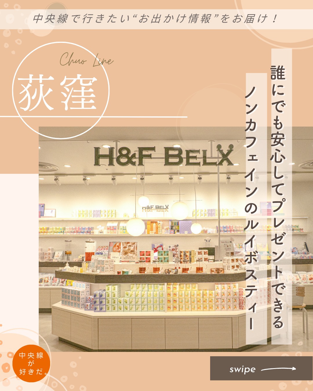 【#中央線手みやげノート】
H&F BELX ルミネ荻窪店( エイチ アンド エフ ベルクス | @hfbelx ) / 📍 荻窪駅・杉並区
健康や美容への意識が高まる中、大きな関心を集めているルイボスティー。活性酸素を抑制できるポリフェノールやマグネシウム・カルシウム・亜鉛などのミネラルをバランスよく豊富に含んでいるのが特徴だ。
『H&F BELX』は多彩なフレーバーやブレンドでルイボスティーをより幅広く楽しむことを提案。ジャスミンやアールグレイ、バニラなどの定番から、ピーチやメロン、ライチなどのフルーツ、クリーム系などラインナップは約50種。
ティーバッグ1種5包入りや、9種18包のアソートなど、さまざまなシーンに合わせたプレゼントとして活用できる。
数種類のフレーバーをセレクトしたアソートをみんなで飲み比べれば、お茶会もきっと盛り上がるだろう。
*-*-*-*-*-*-*-*-*-*-*-*-*-*-*-*-*-*-*-*-*-*-*-*-*-*
〇JR中央線荻窪駅直結
〇10時〜20時30分、無休(施設による休業あり)
〇東京都杉並区上荻1-7-1 ルミネ荻窪3F
*-*-*-*-*-*-*-*-*-*-*-*-*-*-*-*-*-*-*-*-*-*-*-*-*-*
記事の詳細は @chuosuki のプロフィール欄のURLから、中央線が好きだ。WEBサイトをご覧ください。
あなたが好きな中央線沿線のスポット・お店などがあれば、ぜひ #中央線が好きだ を付けて投稿してください♪
#中央線が好きだ #中央線 #荻窪 #中央線手みやげノート #杉並区 #東京都 #HFBELX #中央線スイーツ #中央線グルメ #荻窪スイーツ #荻窪グルメ #手土産 #手土産スイーツ #ノンカフェインティー専門店 #ルイボスティー専門店 #ノンカフェインティー #フレーバーティー #ギフトにおすすめ #ルイボスティー #プレゼント #カフェインフリー #お茶のある暮らし #ティー専門店 #ティータイム