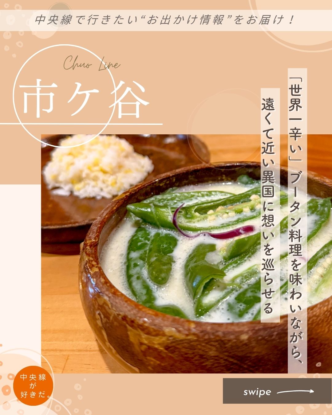 【#そろそろソロ飯】
LASOLA( ラッソーラ ) / 📍 市ケ谷駅・千代田区
ヒマラヤ山脈の東端にある、南アジアの小国「ブータン王国」の食文化を体験できるレストラン「LASOLA(ラッソーラ)」。店内は国旗カラーにヒントを得たオレンジ色で、ブータンのお国柄を思わせるような温かな空間だ。
ブータンの穏やかな人々が好むのは、唐辛子をふんだんに使った「世界一辛い」料理。タフな環境下でも育てやすい唐辛子は、ブータンでは重要な食材として重宝され、香辛料ではなく野菜という位置付けだ。
中でも「エマダツィ」は代表的なブータンの郷土料理。エマは唐辛子、ダツィはチーズを意味し、浮かんでいる具はなんと全て青唐辛子。水と塩、チーズを加え、火にかけるだけと素材も調理法もシンプルだが、チーズのコクが豊かでシチューのような濃厚な味わい。
初めての人や辛さに自信のない人には「シャモダツィ」がおすすめ。シャモはキノコのことで、しめじがたっぷり。エマダツィに比べると唐辛子の量は控えめでマイルドだ。
*-*-*-*-*-*-*-*-*-*-*-*-*-*-*-*-*-*-*-*-*-*-*-*-*-*
〇JR中央・総武線市ケ谷駅から徒歩約3分
〇11時30分~14時LO/17時30分~21時LO、日休
〇東京都千代田区九段南4-2-3 九段木田ビル2F
*-*-*-*-*-*-*-*-*-*-*-*-*-*-*-*-*-*-*-*-*-*-*-*-*-*
記事の詳細は @chuosuki のプロフィール欄のURLから、中央線が好きだ。WEBサイトをご覧ください。
あなたが好きな中央線沿線のスポット・お店などがあれば、ぜひ #中央線が好きだ を付けて投稿してください♪
#中央線が好きだ #中央線 #そろそろソロ飯 #市ケ谷 #千代田区 #東京都 #LASOLA #ラッソーラ #中央線グルメ #中央線ディナー #市ケ谷グルメ #市ケ谷ディナー #ソロ活 #ブータン料理 #エマダツィ #ブータン王国