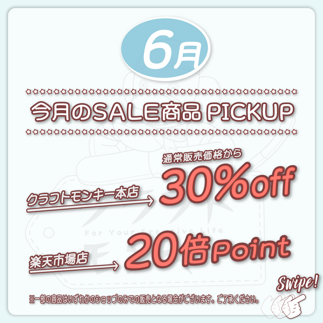 6月のセール品をご紹介😉
対象商品は、クラフトモンキー本店は...