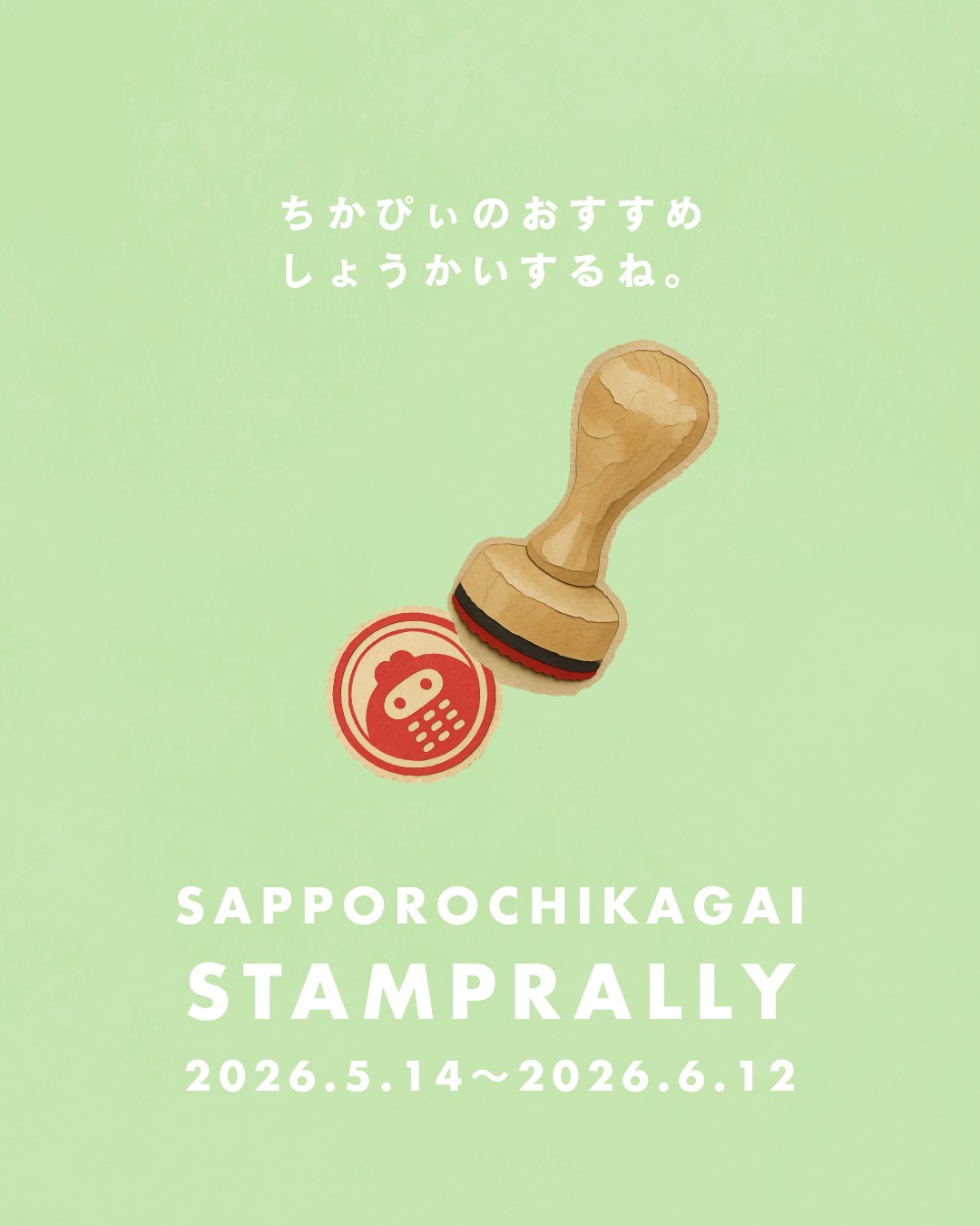 ・
さっぽろ地下街はお店がたくさんあるから
ちかぴぃもスタンプい~っぱい集まってきたよ!
みんなのおすすめもぜひおしえてね!
@sapporo_chikagai をメンションしてくれたらちかぴぃがいいねします😊🌼