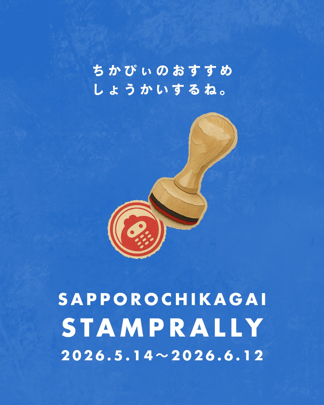 ・
ここでルールのおさらいだよ!
税込500円以上ご利用で通常スタンプを1個押すよ🫶
税込3,000円以上のご利用で通常スタンプ+ボーナススタンプも押しちゃうよ🫶🫶
スタンプを7個集めると500円分
10個集めると1,000円分
20個集めると3,000円分
:
:
50個集めると15,000円分😲!
50個のうちボーナススタンプ15個以上なら
なんと30,000円分🫨!!
さっぽろ地下街で使えるお買物券がもらえちゃう🥺✨
さらに!!今年は55周年企画として、
ボーナス賞を達成&応募してくれた方に
5,500円分のお買物券が当たっちゃうよ🎉
一度貯めはじめると、もっと貯めたくなっちゃう♪
今からでも参加してみてね♪
※№03の『JUPITER』の画像中にある「台湾フェア」は、正しくは「タイフェア」でした。申し訳ございません。