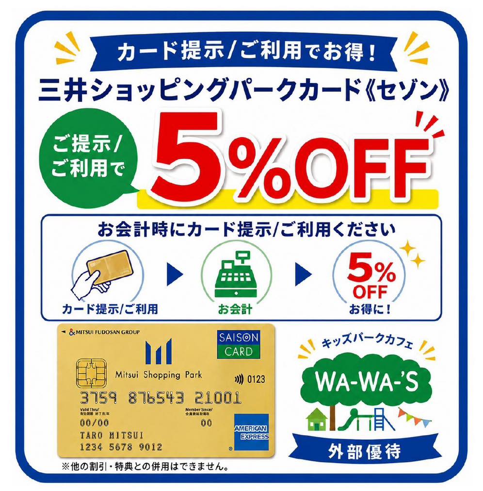🚨知らないともったいない!
💳三井ショッピングパークカード《セゾン》の
ご提示・ご利用で…
✨お会計5%OFF✨
ワーワーズをもっとお得にご利用いただけます♪
お子さまと思いっきり遊んで、
おいしいお食事を楽しんで、
親子でゆったり楽しい時間を過ごしませんか?😊
ご来店の際はぜひカードをご提示ください💕
📍WA-WA-’S
🏠札幌市清田区美しが丘3条6丁目9-20
🌈6月の平日は時間無制限開催中!
ゆっくり遊びたい方にもおすすめです♪
※他の割引・特典との併用はできません。
#ワーワーズ
#キッズパークカフェ
#札幌子連れ
#札幌ママ
#札幌お出かけ
#札幌室内遊び場
#清田区
#子連れランチ
#親子カフェ
#三井ショッピングパークカード
#セゾンカード
#お得情報
#雨の日のお出かけ
#札幌子連れスポット
