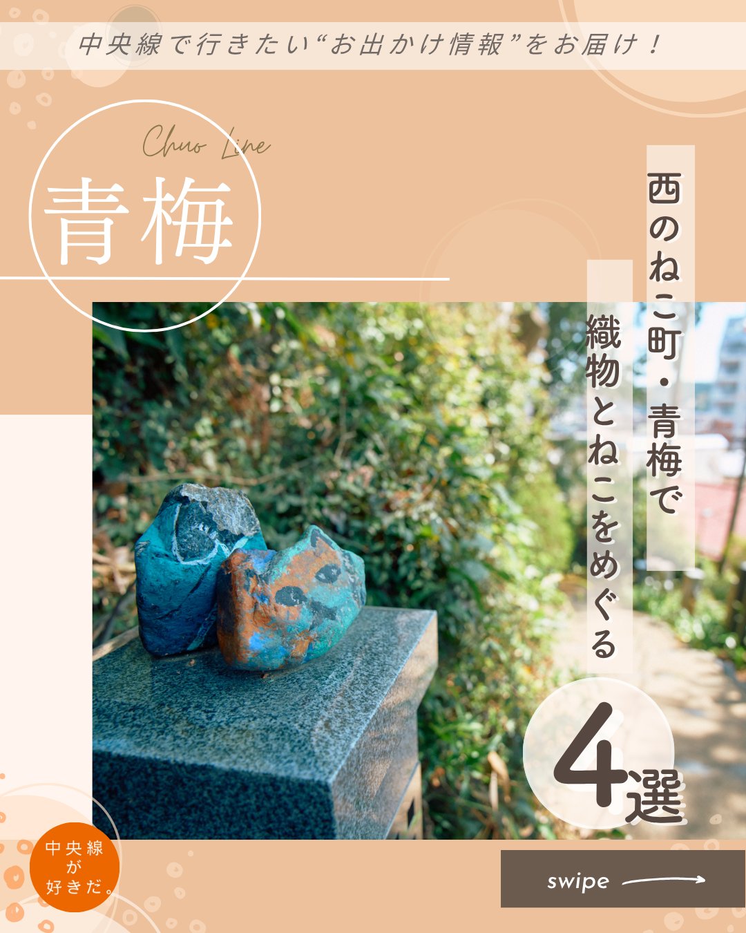 【#プチ旅コンシェルジュ】
西のねこ町・青梅(おうめ)で織物とねこをめぐる
谷中を「東のねこ町」と呼ぶのに対し、「西のねこ町」の異名をもつのが青梅。
ねこアートをはじめ、ねこ雑貨、ねこメニューが百花繚乱で、住民のねこ愛はとどまることを知らない。そんなねこ町で、ねこの面影を探索してみた。
*-*-*-*-*-*-*-*-*-*-*-*-*-*-*-*-*-*-*-*-*-*-*-*-*-*
❶ 青梅鉄道公園
1962年(昭和37)開園以来、住民や鉄道愛好家に愛され続ける公園が、2026年3月にリニューアル。国指定重要文化財のED16形式直流電気機関車や、木造りの床や壁がクラシカルなクモハ40形式電動車などに加え、新たに中央線で活躍したオレンジ車両のクハ201形式、藍とクリームのツートン塗装にしたクモハ115形式などがお目見えし、総勢13車両が顔を揃える。
新たに導入した運転シミュレーターは予約で完売になる人気ぶり。
〇JR青梅線青梅駅から徒歩約15分
〇10時〜16時、火休
〇東京都青梅市勝沼2-155
*-*-*-*-*-*-*-*-*-*-*-*-*-*-*-*-*-*-*-*-*-*-*-*-*-*
❷ ねこの町
雪守横丁や、にゃにゃ曲がりなど、民家の合間を縫う細い路地は、かつてねこたちが闊歩(かっぽ)した小路だ。板塀にねこパロディの映画や広告ポスターが貼られている。
毎秋、旧青梅街道界隈で催される青梅宿アートフェスティバルをきっかけに、ねこアートが青梅市内を席巻。
フェスティバルが終わっても、そのまま飾られることが多く、神社にねこ神様が祀られていたり、草むらから石猫が顔を出していたり。見つけるたび、心が躍る。
*-*-*-*-*-*-*-*-*-*-*-*-*-*-*-*-*-*-*-*-*-*-*-*-*-*
❸ ぎゃらりーはこ哉( はこや | @gallery_hakoya )
旧青梅街道沿いに立つギャラリーカフェを覗くと、艶やかな生地を用いたクラフト雑貨が棚にぎっしり並んでいる。
昭和20〜30年代、青梅夜具地の生産が盛んに行われた。ギャラリーカフェを営む金子静江(かねこしずえ)さんはすっかり魅了され、以来、青梅夜具地のコレクターとして邁進。
その歴史などを伝える傍ら、集まった夜具地を「最後まで使いきりたい」と青梅市内の作家に手渡して、雑貨に仕立ててもらっている。
〇JR青梅線青梅駅から徒歩約6分
〇10時〜18時、月・火休
〇東京都青梅市住江町7
*-*-*-*-*-*-*-*-*-*-*-*-*-*-*-*-*-*-*-*-*-*-*-*-*-*
❹ 繭蔵( @dining_gallery_mayugura )
青梅市の織物組合が所有する夜具地の蔵は「人の縁のおもしろさで設計士や作家たちと出会い、地域の人が集うレストランになった」と店長の児嶋愛美子(こじまえみこ)さん。
「ふだんのごちそう」をコンセプトにしたランチの繭膳は、見目麗しいおかずの数々に笑顔が花咲く。
青梅近郊の農家仕入れの旬野菜が満載で、異なる歯触りや香味が変わるがわる口中で存在感を放つ。献立は月替わりだ。
〇JR青梅線青梅駅から徒歩約12分
〇11時〜16時30分LO(ランチは平日14時LO、土・日・祝は14時30分LO)、火・不定休
〇東京都青梅市西分町3-127
*-*-*-*-*-*-*-*-*-*-*-*-*-*-*-*-*-*-*-*-*-*-*-*-*-*
記事の詳細は @chuosuki のプロフィール欄のURLから、中央線が好きだ。WEBサイトをご覧ください。
あなたが好きな中央線沿線のスポット・お店などがあれば、ぜひ #中央線が好きだ を付けて投稿してください♪
#中央線が好きだ #中央線 #プチ旅コンシェルジュ #青梅 #青梅市 #東京都 #日帰り旅 #青梅鉄道公園 #ねこの町 #ぎゃらりーはこ哉 #繭蔵 #運転シミュレーター #ねこ愛 #ねこアート #青梅夜具地 #石蔵 #蔵のレストラン