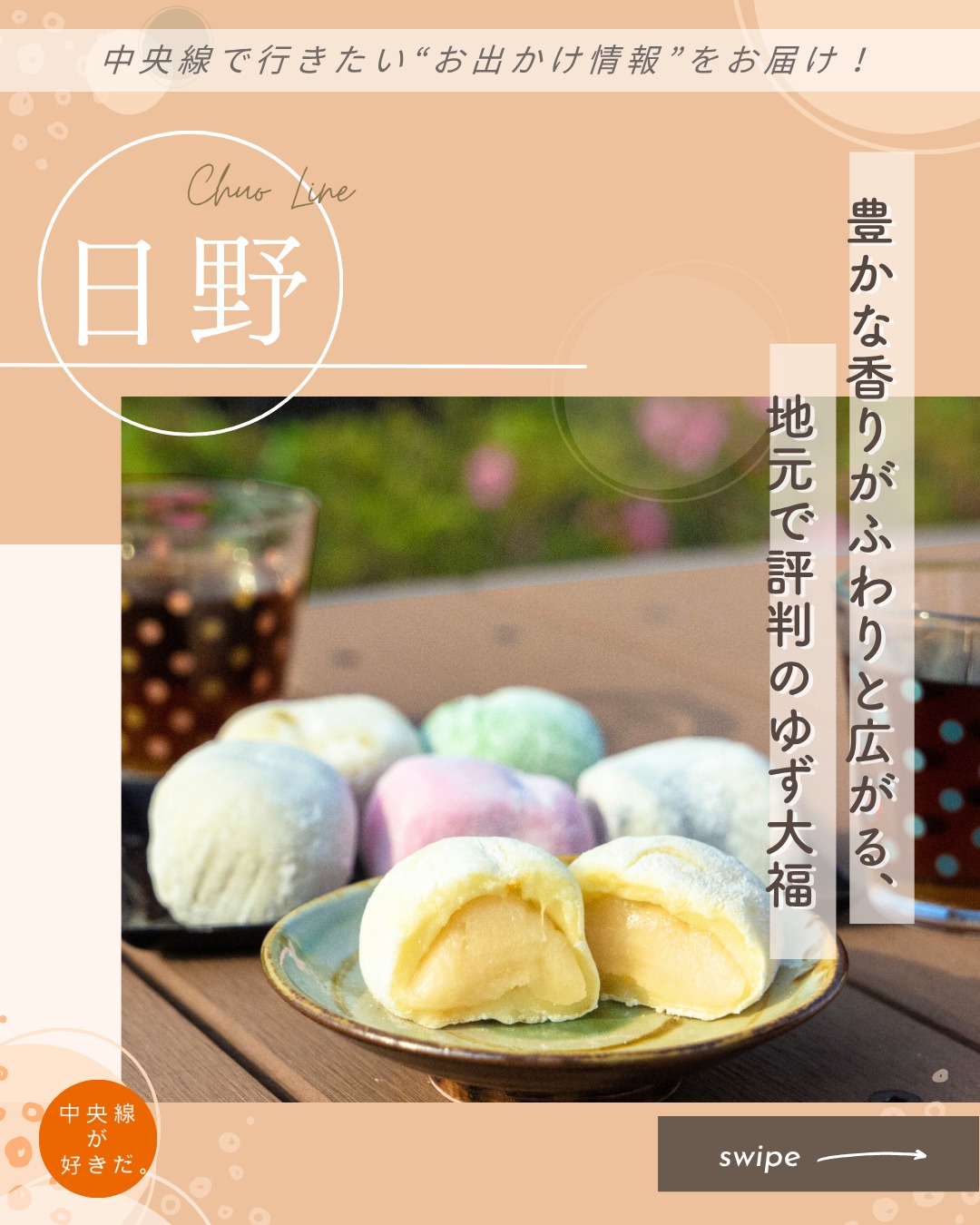 【#中央線手みやげノート】
松枝堂 日野店 / 📍 日野駅・日野市
八王子に本店をもつ和菓子店。日野店は日野八坂神社からほど近い場所に店を構えておよそ50年。その日の朝に本店から運ばれてきた和菓子が並ぶと、ひっきりなしに客が訪れ、商品を購入していく。
中でも地元の人が「おいしい」と口をそろえるのが、ゆず大福をはじめとした大福類だ。ゆず大福は、白こし餡をトロッと柔らかい米粉の生地で包んだもの。生地にユズの甘煮を混ぜており、口に入れた時にふわりと香る爽やかな風味が印象的。他にも紅白大福、よもぎ大福、豆大福などがある。ヨモギは春から初夏が旬。初夏のイメージがあるが、こちらでは収穫後に冷凍することで1年中安定して香りの良い商品を提供している。
*-*-*-*-*-*-*-*-*-*-*-*-*-*-*-*-*-*-*-*-*-*-*-*-*-*
〇JR中央線日野駅東口、徒歩約2分
〇10時~16時(商品なくなり次第終了)、日休
〇東京都日野市日野本町3-12-11
*-*-*-*-*-*-*-*-*-*-*-*-*-*-*-*-*-*-*-*-*-*-*-*-*-*
記事の詳細は @chuosuki のプロフィール欄のURLから、中央線が好きだ。WEBサイトをご覧ください。
あなたが好きな中央線沿線のスポット・お店などがあれば、ぜひ #中央線が好きだ を付けて投稿してください♪
#中央線が好きだ #中央線 #日野 #中央線手みやげノート #日野市 #東京都 #松枝堂 #中央線スイーツ #中央線グルメ #日野スイーツ #日野グルメ #手土産 #手土産スイーツ #テイクアウトスイーツ #ゆず大福 #和菓子屋さん #紅白大福 #よもぎ大福 #豆大福 #和菓子