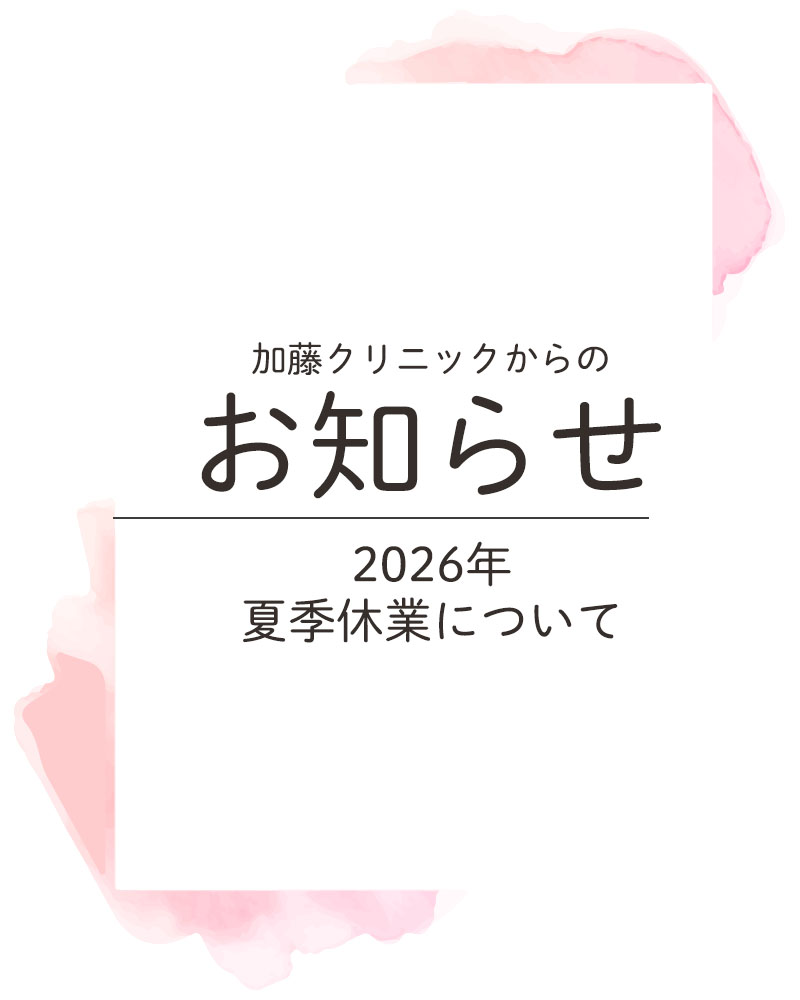 【2026年夏季休暇のお知らせ】
いつも加藤クリニックをご利用くださりありがとうございます。
8月9日(日)から16日(日)まで、外来診察をお休みさせていただきます。
予めご了承くださいますようお願い申し上げます。
休診日もかかりつけの患者様の救急対応、出産・手術等の対応はいたします。
ご来院の前には必ずお電話にてご連絡ください。
休診前後の週は、特に混雑が予想されるため、
混雑が予想される日程を避けてご来院いただくなど、混雑緩和にご協力いただけますと幸いです。
ご理解とご協力のほどよろしくお願いいたします。
#産婦人科加藤クリニック #加藤クリニック #さいたま市 #浦和 #さいたま市浦和区 #産婦人科 #出産 #妊娠 #分娩 #妊婦 #休診日 #夏休み #夏季休業 #夏季休暇