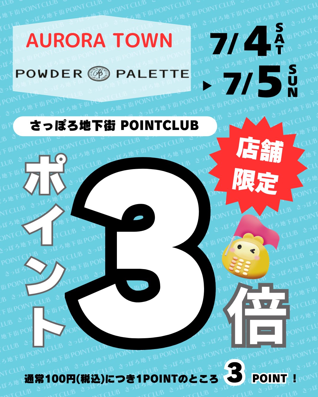 ■店舗限定!
さっぽろ地下街ポイントアップキャンペーン
オーロラタウン
『パウダーパレット』
▷7/4㈯・7/5㈰の2日間限定
さっぽろ地下街ポイントが、
通常100円(税込)で1ポイントのところ…
✨なんと3ポイント✨
ぜひこの機会にお越しくださいませ💄