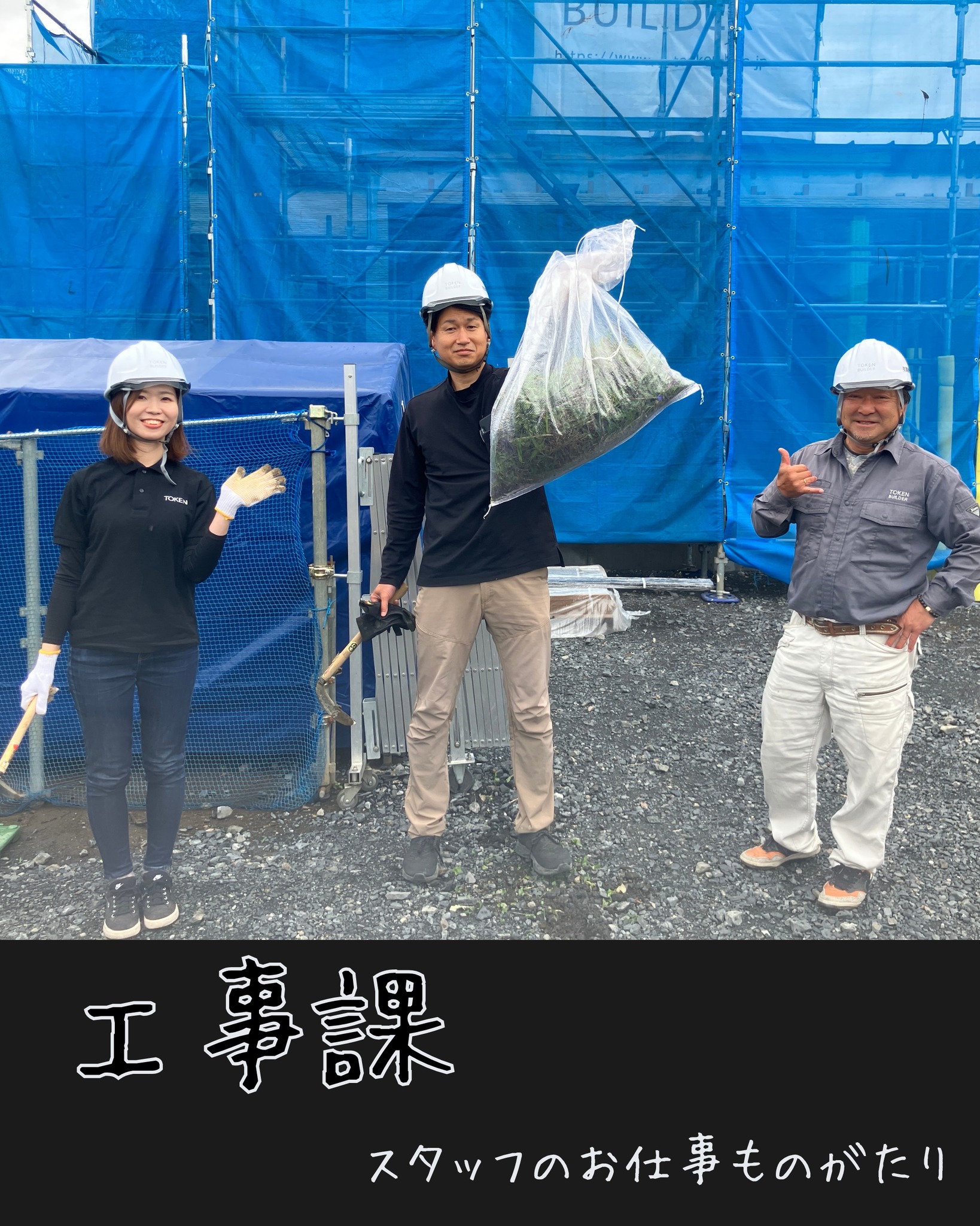 今回は、工事現場まわりの除草作業を行いました!
雑草の時期は、少し目を離すと
あっという間に伸びてしまいます🌱
きれいな現場を保つために、
スタッフみんなでしっかり作業しました。
終わったあとはこの笑顔☺️
すっきりすると気持ちがいいですね!
お家づくりは、建物だけでなく
現場環境を整えることも大切なお仕事のひとつです。
お家づくりの裏側には、
こうした小さな積み重ねもたくさんあります。
これからも気持ちのよい現場づくりを心がけていきます!
ーーーーーーーーーーーーーーーーーーーーーーーーーーーーーーーーーー
東建ビルダー 【足利市・佐野市・太田市・桐生市・館林市 / 注文住宅】
栃木県足利市を中心に、
注文住宅・平屋・デザイン住宅をご提案しています。
「暮らしを愉しむ家づくり」をコンセプトに、
性能とデザインのバランスを大切にした住まいをご提案。
新築・建て替え・土地探しなど、
家づくりのご相談もお気軽にお問い合わせください。
@tokenbuilder
@tokenbuilder_staff
ーーーーーーーーーーーーーーーーーーーーーーーーーーーーーーーーーー
#現場づくり
#新築工事
#除草
#工事
#現場