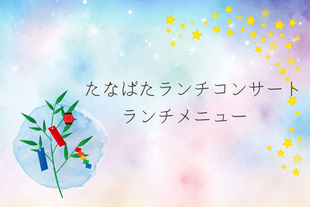 【たなばたランチコンサートランチメニュー】
7/1(水)に当院で出産した12組のママと赤ちゃんをご招待して、
たなばたランチコンサートを開催しました。
「ここのご飯をまた食べたくて応募しました」と言ってくださる方もいらっしゃって本当に嬉しいです。
筆者おすすめの品をピックアップしてご紹介します。
1つめは、たなばたでは恒例、天の川をイメージしたそうめんです。
夏なので!
今年は梅雨時期らしい天気が続いていますが、夏はそうめんが美味しい季節です。
つゆ、といえば、
そうめんと天ぷらのつけつゆももちろん厨房スタッフの手作りです。
お出汁の風味が広がって、手作りめんつゆもまたよいですよね。
2つめ。参加者さんから人気だった天ぷらです。
衣がサクサクなのが印象的だったとのこと。
海老も大きいと嬉しいですよね。
3つめ。杏仁豆腐フルーツゼリー
七夕の飾りのようなカラフルでかわいらしい見た目の2色ゼリーです。
フルーツ盛り合わせにも負けない量のフルーツ!
実は、コンサートでご提供するぷるぷる系デザートは2色にこだわっております。
どちらかだけでも美味しい。一緒に食べると幸せな2色デザートなのです。
抽選の際にはたくさんご応募いただきありがとうございました。
今年はあと2回、コンサートを予定しております。
会場でお会いできることを楽しみにしております。ぜひご応募ください。
今回のコンサートの様子はまた後日ご報告します。
*たなばたコンサートメニュー*
豚しゃぶそうめん
大海老天ぷら盛り合せ
牛ヒレ柔らか煮
杏仁豆腐フルーツゼリー
手毬寿司
ミニサラダ
フルーツ盛り合わせ
#産婦人科加藤クリニック #加藤クリニック #さいたま市浦和区 #さいたま市 #浦和 #産婦人科 #カトクリコンサート #ランチメニュー