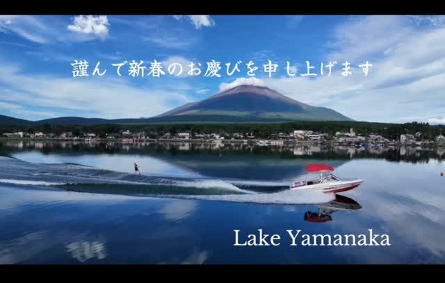 謹んで新春のお慶びを申し上げます
旧年中は、格別のご愛顧を賜り厚く御礼申し上げます
本年が皆様にとりまして、輝かしい1年となりますよう心から祈念申し上げます
本年も皆様のお力になれるようよりいっそうサービス向上に邁進する所存です
本年もよろしくお願い申し上げます。
ハクタカマリン スタッフ一同
#お正月のご挨拶
#happynewyear
#本年も宜しくお願い致します
#ウェイクボード
#ウェイくサーフィン
#ウェイクスケート
#フライボード
#sup
#バナナボート
#ハリケーンボート
#マリンスポーツ
#アクティビティ
#遊び #あそbi
#山中湖
#mtfuji
#lakeyamanaka