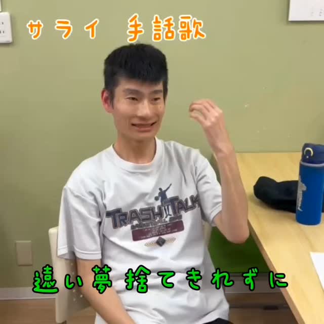 川嶋です🤗
昨年12月より始まった
『手話教室』
先生も参加者さんも
グッドリーフの利用者さんです☘️
だんだんと回を重ね、今回は手話歌で『サライ』に挑戦しました!
みなさん照れながらも楽しそうにされていてほっこりしました☺️
#就労継続支援a型
#グッドリーフ
#大阪市
#阿倍野区
#天王寺区
#松崎町
#手話
#手話歌
#手話動画
#手話練習中
