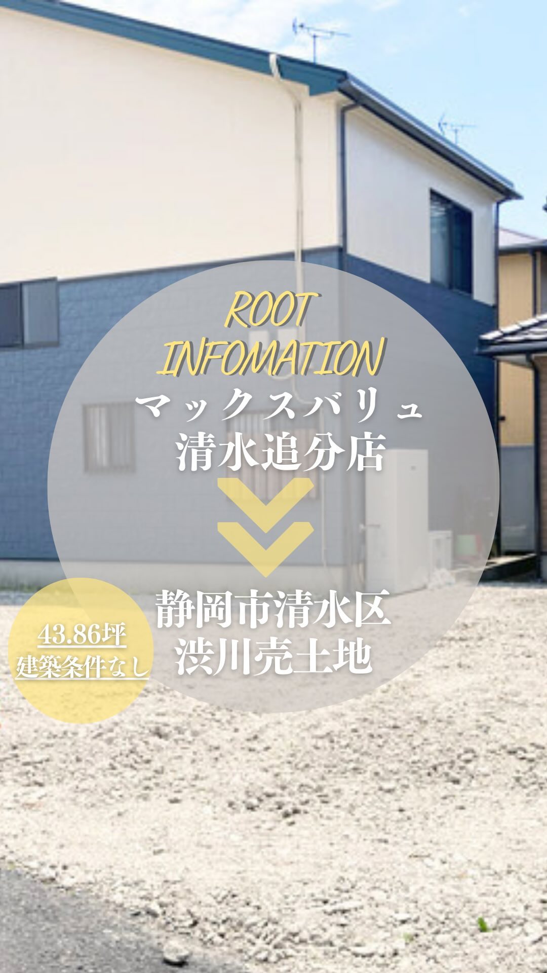・<br>その他の物件・土地情報はこちら▶ @youragent.biz <br>【静岡市清水区渋川 周辺環境】<br>ーーーーーーーーーーーーーーーーーーーーー<br>yourAgentにて販売中の売土地「清水区渋川」<br><br>今回は物件の最寄りのスーパー<br>「マックスバリュエクスプレス清水追分店」<br>から物件までの道順を撮影しました<br><br>周辺の様子も分かって頂けると思います😊<br><br>~information~<br><br>◇静岡市清水区渋川<br>◇面積43.86坪<br>◇静岡鉄道「桜橋」駅徒歩約13分<br>◇小中学校徒歩10分圏内<br>◇周辺にスーパー・コンビニ・飲食店あり<br><br>詳細を知りたい方はコメント、<br>またはyourAgentホームページ、athomeポータルサイトへ<br><br>#youragent #シーエムエー #浜松市不動産 #静岡市不動産 #静岡 #静岡土地探し #静岡市分譲地<br>#浜松アクトタワー #お部屋探し #物件探し #建売住宅 #土地 #不動産屋 #不動産コンサルタント<br>#不動産コンサルタント浜松 #不動産相談 #不動産売却 #土地活用 #オンライン相談 #浜松市土地 #浜松市分譲地<br>#不動産コンサルタント #不動産コンサルタント浜松 #不動産相談 #オンライン相談