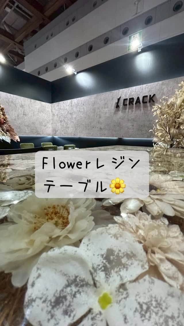 オフィス内装工事専門店 株式会社CRACK
Flowerレジンテーブルのご紹介です!
このFlowerレジンテーブル、担当者のグリーンフラワー愛が強いあまりに誕生しました💐《オフィスにこんなのあったらいいな》をデザイン。厳選されたアーティシャルフラワーとレジンを惜しみなく使い、手間ひまかけて愛情たーーーっぷり製作しています!
オフィスのエントランスに、商談ブースに。
見た目が綺麗なのはもちろん、スタッフ同士、お客様との会話のアクセントに一役買ってくれます🤗
ほっとできる空間、会話が弾む空間。
素敵な空間を生みだすFlowerレジンテーブルです✨
#株式会社crack #オフィス内装工事専門店 #オフィス移転 #パーティション #オフィスグリーン #オフィスデザイン #壁面緑化 #グリーンデザイン #フェイクグリーン #オフィスリノベーション #レジンテーブル #アーティシャルグリーン #アーティシャルフラワー #エントランス #商談スペース #カウンター
