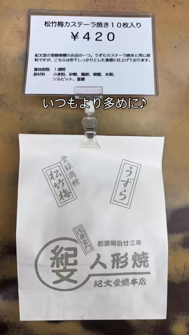 御客様各位
毎度お引き立てに預かり有難う御座います。
ただいま松竹梅カステーラ焼きを鋭意製造中で御座います。
毎度のことながら数量限定での御案内となりますのでお早めのご予約、ご来店をお待ち致しております。
本日も午前10時より営業させて頂きます。
紀文堂総本店公式YouTubeチャンネルのチャンネル登録も宜しければ!!♪
#紀文堂総本店
#紀文堂
#人形焼
#うずらカステーラ焼き
#松竹梅カステーラ焼き
#瓦煎餅
#台東区
#浅草寺
#浅草神社
#和紅茶
#緑茶
#3BSTeaFactory
#浅草
#雷門
#浅草観光連盟
#浅草のれん会
#浅草うまいもの会
#台東区みやげ品協会