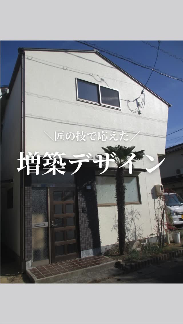 家づくりのヒントはこちらから
housen_kenkou
\匠の技で応えた/
【 増築デザイン】
難しいと思われる増築も、
設計の工夫と確かな技術で、きちんとかたちに。
玄関上を拡張し、限られた敷地の中でも
暮らしがぐっと広がるお家ができました。
小さな希望も、大きな挑戦も
丁寧に応えていきます!
ぜひ参考にして下さい!
🏠 他の施工事例はHPから
📩 ご相談・お問い合わせはDMからお願いします
━━━━━━━━━━━━
housen_kenkou
━━━━━━━━━━━━
ー 一級建築士とつくる、丁寧な家づくり ー
岡山市南区で「心地よさ」と「心の豊かさ」をかたちにする家をご提案しています🌿
◻️ 暮らす人の想いに寄り添うプランニング
◻️ 岡山の気候風土に合った快適な住まい
◻️ 建築士と直接話せる安心の家づくり
建築コラムもHPで更新中📝
資料請求・無料相談はプロフィールのリンクから👇
📍岡山での家づくりは housen_kenkou
#自由設計の家づくり #増築リフォーム #リフォーム事例 #住まいづくり #空間デザイン #間取りの工夫 #心地よい暮らし #リノベで叶える暮らし #設計士とつくる家
#芳泉建工 #岡山の工務店 #岡山新築 #岡山マイホーム #注文住宅 #家づくりアイデア #暮らしを楽しむ #マイホーム計画