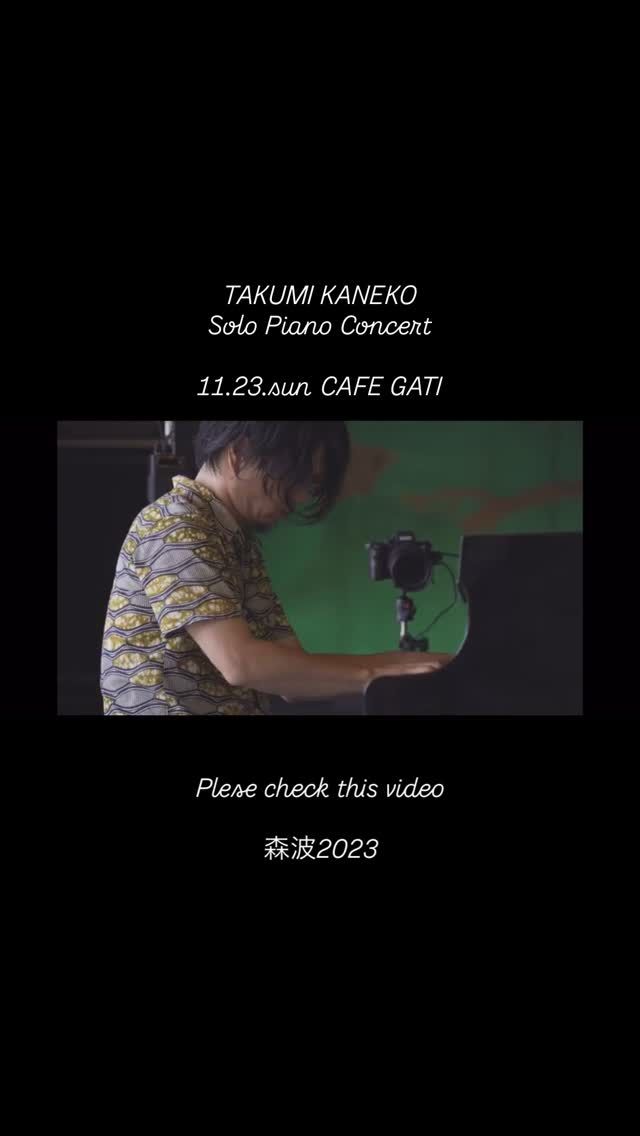 いよいよ今週末開催いたします♪
“Solo Piano Concert by TAKUMI KANEKO”
2025年11月23日(日) @CAFE GATI(宮城県登米市)
開場:18:00
終演:21:00
料金:前売3,500円(1D別途)
当日4,000円(1D別途)
《お問い合わせ》
CAFE GATI Tel. 0220-52-2152
https://docs.google.com/forms/d/e/1FAIpQLSdys8HybqRkH4Dd9-ESceEeTDojVY1fb9tFgr5Yo068VHfEsQ/viewform
#登米市 #森波 #cafegati #piano #pianomusic
#登米市イベント
