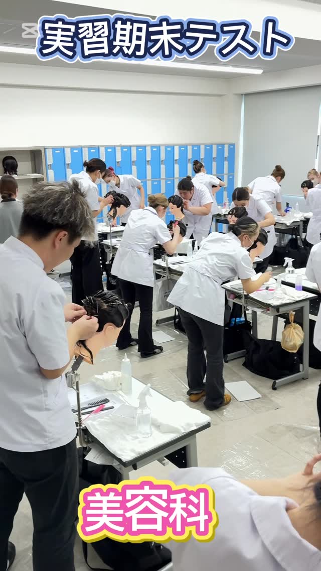 先日、3学期、実習期末テストが行われました。振り返ると1年間学んできて凄く成長を感じます。更に上を目指して欲しいです〜
今日から3学期期末テストが始まります。良い点数が取れるようにファイト!!
#神戸理容美容専門学校
#美容学生
#理容学生