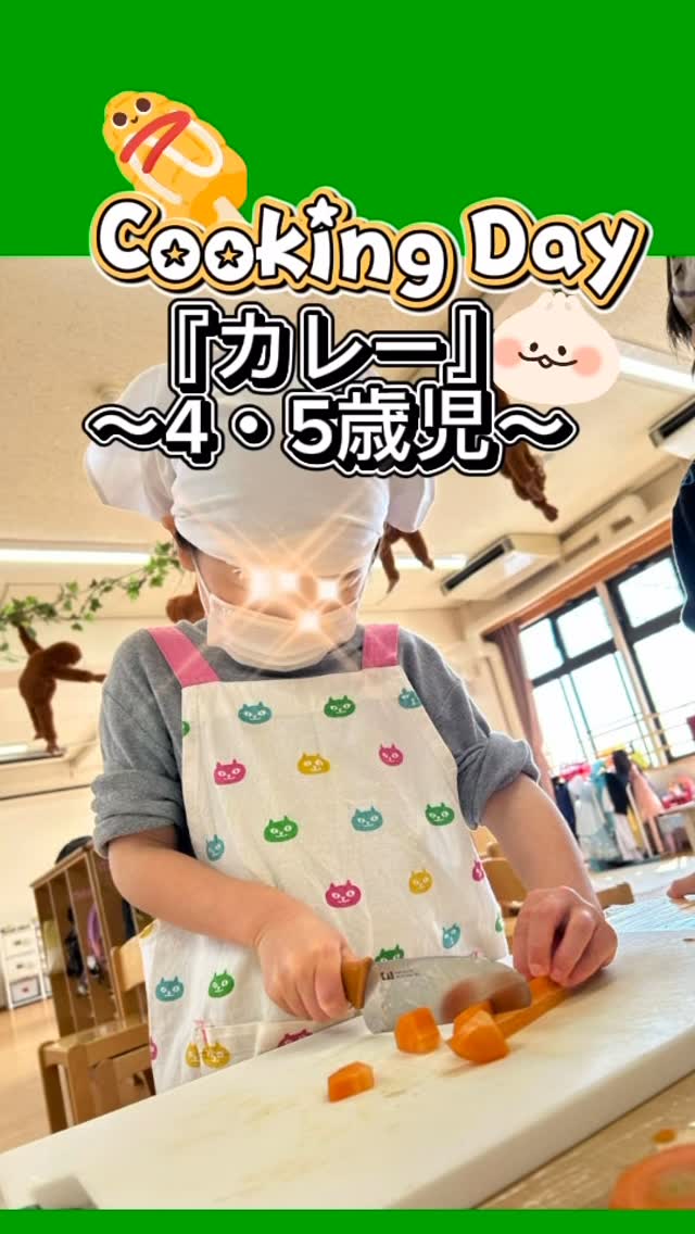 くじらぐみさんがコープさんで買ってきた材料を使って、4・5歳児合同でカレーを作りました🍛
子どもたち自身で考えた具材。年齢に合わせた工程で頑張って取り組んでいました!とっても美味しいカレーが出来上がり、みんな大満足でした!楽しいcookingだったね!
#クッキング
#料理
#カレー
#幼保連携型認定こども園
#こども