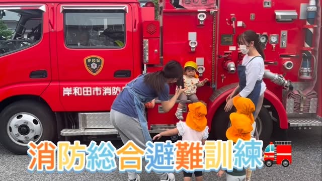 🚒消防総合避難訓練がありました🚒
地域の消防士さんにご協力いただき、子どもたちは消防車を間近で見せてもらう貴重な体験をすることができました✨
大きな消防車に興味津々で、目を輝かせながら見つめる姿がとても印象的でした😊
毎年、このような貴重な時間と経験をありがとうございます。
地域の皆さま、消防士さんへの感謝の気持ちを大切にしていきたいと思います🍀
#岸和田のだくま保育園 #企業主導型保育園 #モンテッソーリ #消防車 #避難訓練