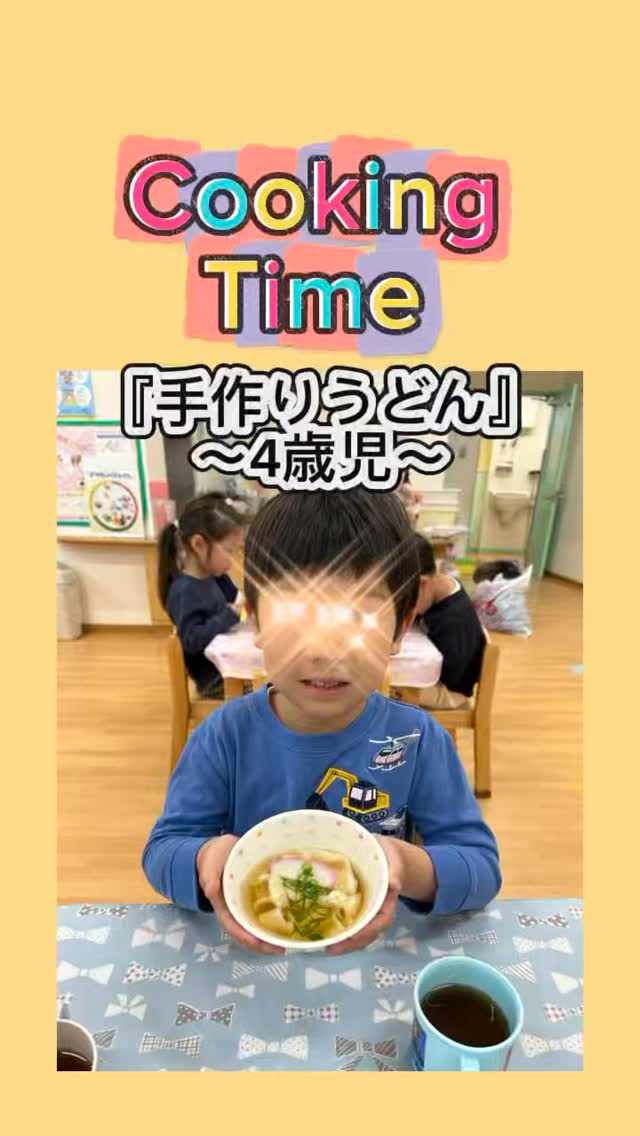 4歳児の子どもたちが『うどん』を作りました。どうやって作るんだろう?と興味津々で先生の話を聞いていました。生地をこねたり、足で柔らかくコシが出るまでフミフミと踏んだり、みんなとっても楽しそうでした!出来上がったうどんはいつも食べてるうどんと少し違うかったかもしれませんが、自分たちで作ったうどんは最高だったようです♪
年長さんにもお裾分け!みんな喜んでくれました✨
#幼保連携型認定こども園
#クッキング
#料理
#うどん
#子ども