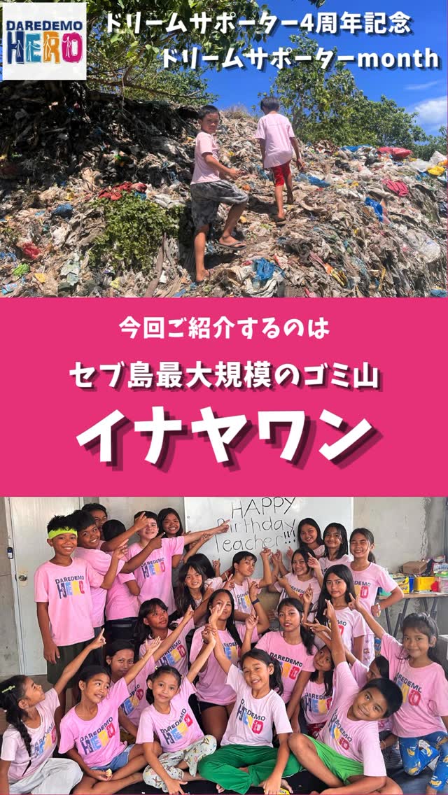 【ラーニングセンター紹介 inイナヤワンのゴミ山】
観光地セブ島の影にある、200万㎥もの巨大なゴミ山「イナヤワン」。
ここでは多くの子どもたちが家族のために毎日働き、学校に行けないまま大人になるという「貧困の連鎖」が続いています。
私たちDAREDEMO HEROは、この地で子どもたちの学びと健康を丸ごと支える「教育支援」を行っています。
日頃の学習や学校に通うための物資•費用、食事や健康まで支援しています。
全ては、子どもたちが「労働」ではなく「学ぶこと」を選び、未来の選択肢を広げるためです。
🌟あなたも 「ドリームサポーター」になりませんか?
月々1,000円からの継続的なご支援が、子どもたちが安心して学校に通い続けられる大きな力になります。
詳細については、詳細は以下のリンク、またはコメント欄から公式HPをご覧ください!
https://share.google/tzTJW8cs2DbmGDgCd
#daredemohero #inayawam #ドリーサポート #教育支援