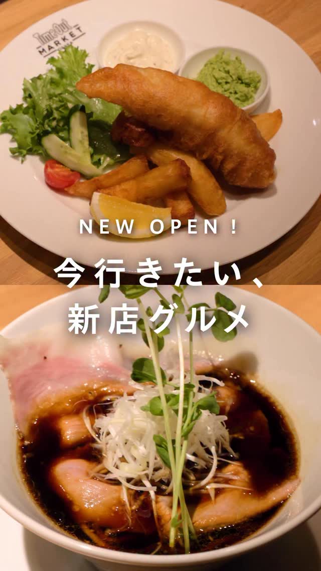 .
\NEW OPEN✨/
タイムアウトマーケット大阪に
5月に新しくオープンした2店舗をご紹介💁♀️
こだわりのラーメン&日本酒のペアリングが楽しめるお店と、
大阪・関西万博の英国パビリオンで提供していた
人気レストランが仲間入り🍽️
お気に入りの一杯&一品を見つけてみてください😊
・・・
📍天命 ー人類みな麺類 ×酒ソムリエ 赤星慶太ー
『リッチ・フルペアリング』¥2,850(税込)
帆立の旨みを効かせた淡口醤油スープに、
レアチャーシューや煮玉子、
メンマ、白髪ネギをトッピングした一杯と
日本酒3種類のペアリングが楽しめるセット。
『ダーク・スタンダードペアリング』¥2,340(税込)
ニンニクのパンチと濃口醤油のコクが際立つ、クセになる濃厚な一杯と
日本酒3種類のペアリングが楽しめるセット。
シンプルながら満足感のある、王道ラーメン。
📍Furai Guys
『フィッシュ&チップス』¥1,800(税込)
本場のレシピをベースにしながら、
国産魚介や大阪産の調味料を取り入れた看板メニュー。
『フィッシュケーキ』』¥1,800(税込)
お魚とポテトが入ったコロッケのようなフィッシュケーキ。
パセリソース添え。
■場所:グラングリーン大阪 ショップ&レストラン 南館B1F タイムアウトマーケット大阪
■営業時間:11:00~23:00※L.O.22:00(バーのみL.O.22:30)
#グラングリーン大阪#グラングリーン#天命 #FuraiGuys #タイムアウトマーケット大阪