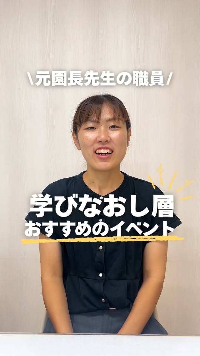 \学びなおし、セカンドキャリアを考えている人におすすめ/
元園長先生によるおすすめのイベント🌷
📅 9/19(土)
オンラインクラス説明会💻🌟
AM|10:00〜12:00
オンラインクラスの学びの内容や学校の特徴をご紹介します📱
📅 9/20(日)
社会人在校生の相談会🌈☕
AM|10:00〜12:00
PM|13:30〜15:30
社会人からの進学って実際どう?
在校生のリアルな声が聞けるチャンス✨
#jje_ac #保育士 #学び直し #セカンドキャリア #オンライン
