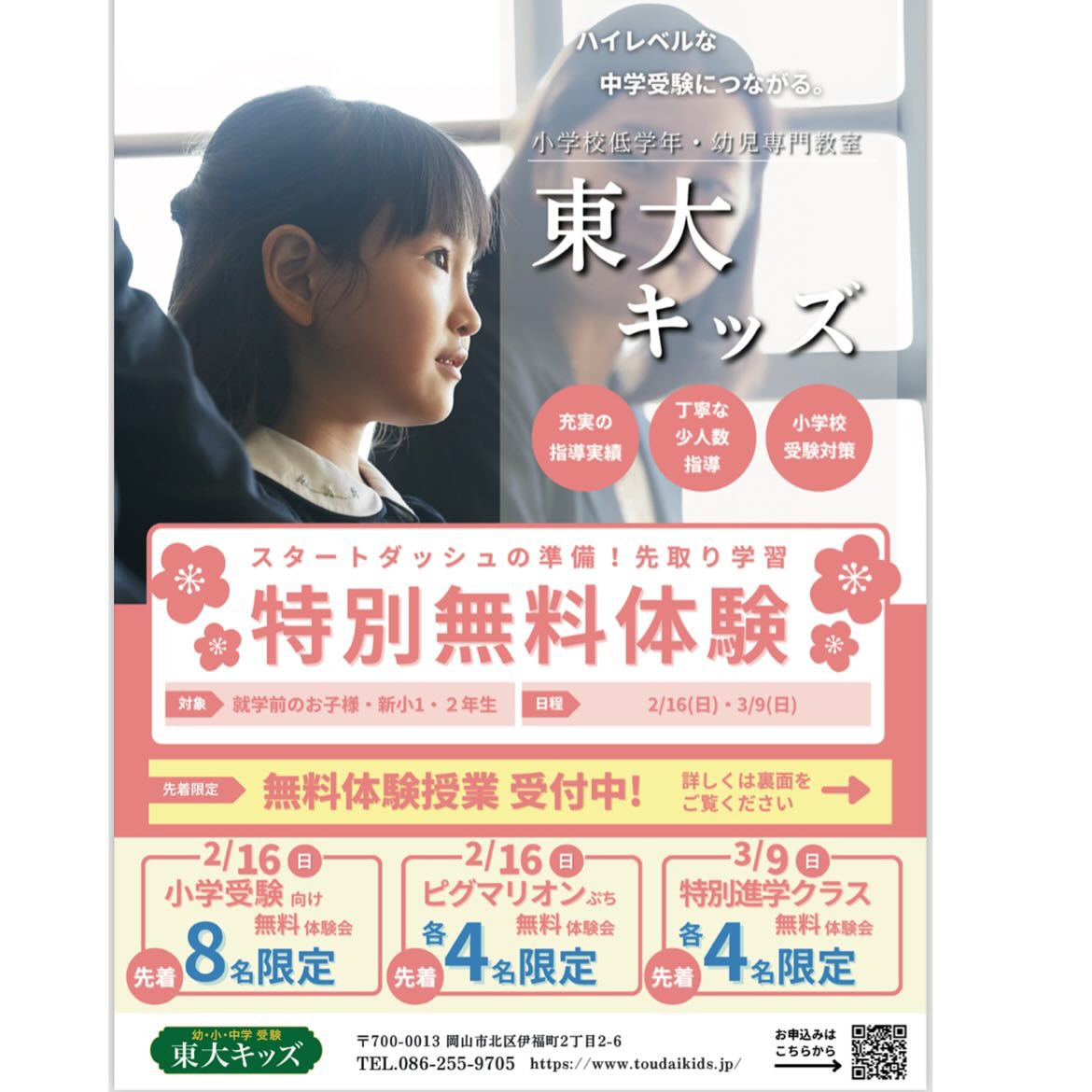 🌸特別無料体験🌸お申込み受付中です。
教材のプレゼントや実際のクラスに参加出来るクーポンなどご用意しております。
お気軽にお申込みください😊
#東大キッズ岡山校
#幼児教室
#岡山市幼児教室
#小学校受験
#特別無料体験授業