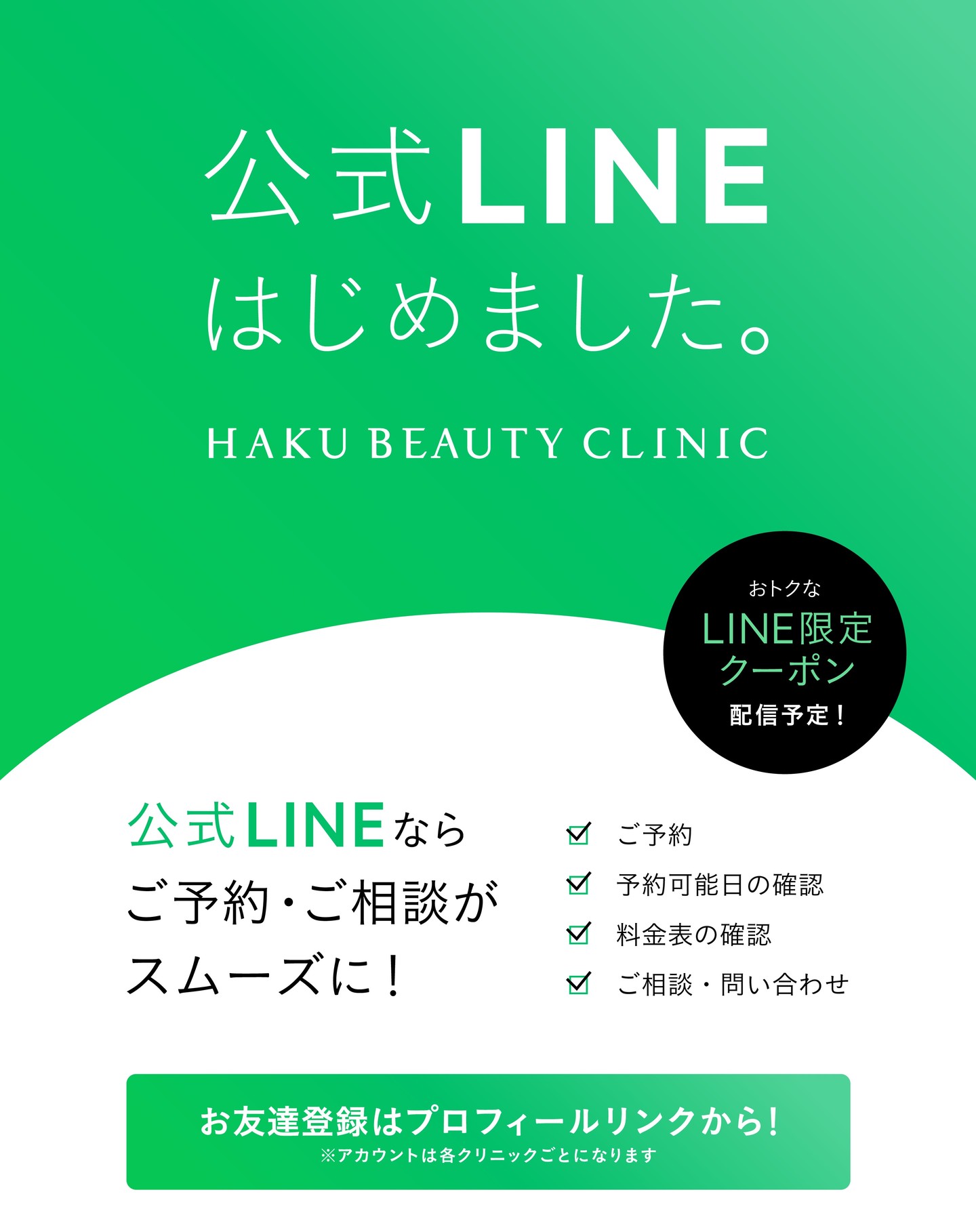 \HAKUビューティクリニック 公式LINEはじめました!/
公式LINEではご予約・ご相談がよりスムーズになりました。
【 LINEで出来ること 】
✍️ ご予約
📅 予約可能日の確認
💴 料金表の確認
💬 ご相談やお問い合わせ
🎁LINE限定のおトクなクーポンも配信予定!
お送りいただいたメッセージには順次スタッフより返信いたしますので、お気軽にご相談ください💬
✅お友達登録は当アカウントのプロフィールリンクからご確認ください
※アカウントは各クリニックごとに異なりますのでご注意ください。
…………………………………………………………………………
🏥HAKUビューティークリニック池袋院🏥
東京都豊島区東池袋1-11-1 オーク東池袋ビル6F
🚃 池袋駅東口35番口より徒歩3分🚃
📞0120-218-992
🏥HAKU ビューティークリニック新宿院🏥
東京都新宿区西新宿1-10-2 110ビル 地下1階
🚃JR線新宿駅中央東口より徒歩約3分
🚃東京メトロ丸の内線新宿三丁目駅A5口より徒歩1分
📞0120-218-993
«受付時間»
🈺毎週月曜:休診日
火曜日~金曜日:10:30~14:00/15:30~20:00
土日祝日:10:00~14:00/15:00~19:00
ご不明点・ご質問ございましたら、お気軽にご連絡ください📞
スタッフ一同、皆様のご来院を心よりお待ちしております🙇♀️
.
.
.
#池袋#新宿#美容#美容クリニック#HAKUビューティークリニック#医療法人白報会グループ#脱毛#医療脱毛#HIFU#フォトフェイシャル#ボトックス#レーザートーニング#ダーマペン#激安ダーマペン#ダーマペン4#ヴェルベットスキン#ウーバーピール#ハイドラジェントル#ハイドラフェイシャル#ニキビ#美肌#美容点滴#肌質改善#美肌#ミラドライ#多汗症#ワキガ#シミ取りレーザー#CO2レーザー#ボトックス