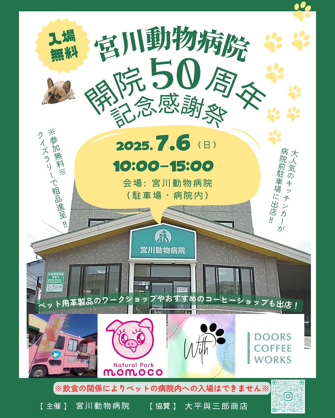 <開院50周年イベントやります!>宮川動物病院は2025年7月1日で開院50周年を迎えることができます!これまで通っていただいた患者様、様々なことで関わっていただいた関係者の皆様、働いてくれたスタッフ、そして地域の皆様のおかげでここまで続けてこられたことに感謝申し上げます。この50年の間に、前院長の宮川保が笹口に最初の病院を開院してから鎧に移転、さらに現在の紫竹山に移転して、今の宮川篤史に院長が代替わりを経て現在に至っております。数多くの動物たちと飼い主様に関わることができ、地域の小学校との関わりや、様々な活動を通して社会に貢献できるよう邁進して参りました。そんな感謝の気持ちを込めて、ささやかながらイベントを企画させていただきました!7/6(日)10:00〜15:00人気のキッチンカーやコーヒーショップをお呼びして病院前駐車場や病院の待合室で飲食できるようにします!また、廃棄される副産物の牛革を使用するレザー製品の展示販売とワークショップも病院内で実施予定です。出店者の詳しい情報などは追加で投稿していきたいと思います!※病院内外で飲食可としましたので、動物の同伴は不可❌とさせていただきます※また、当院からは参加費無料のクイズラリーの参加者の方に粗品をご用意させていただきます🎁動物病院らしからぬ企画ではありますが、楽しんでもらえたらと思います! - 2025年06月09日 miyagawa_ah.niigata Instagram
