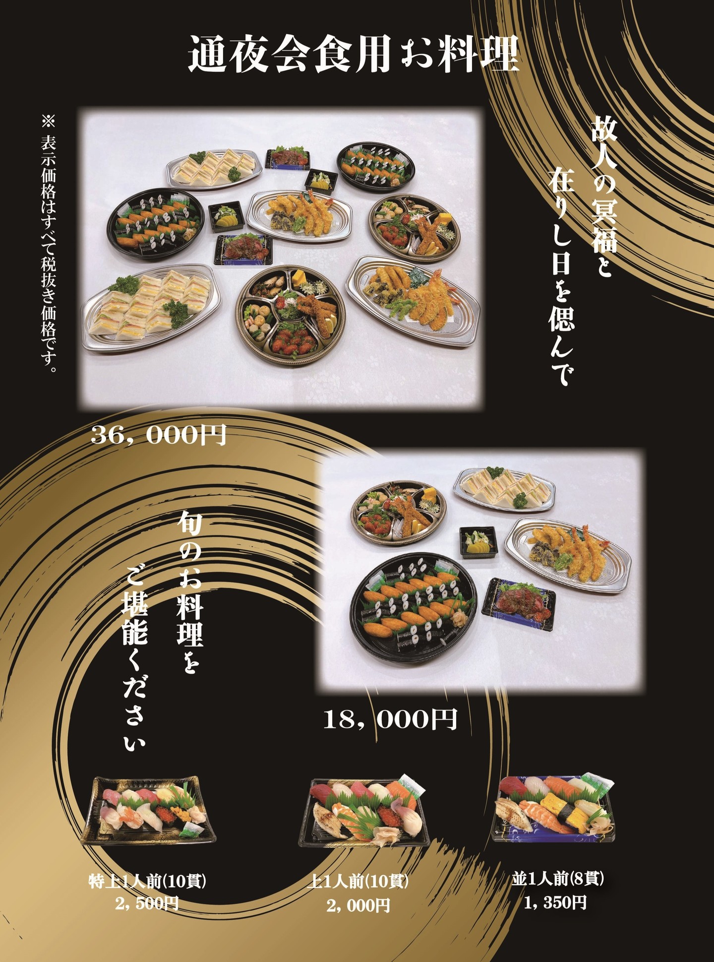 【🍱 通夜会食用お料理のご案内 🍱】
大切なひとときを、温かいお料理とともに。
🍣【64,000円セット】
豪華な寿司や天ぷらを中心に、厳選された和の美味しさを満喫。
🍱【32,000円セット】
質もボリュームも満点!満足感たっぷりの贅沢コース。
🌟【36,000円コース】
旬の味わいが詰まった特別な一品を。
🌟【18,000円コース】
心を込めてご用意する、親しみやすいお料理。
さらに…
✔️特上1人前(10貫) 2,500円
✔️上1人前(10名) 2,000円
✔️並1人前(8名) 1,350円
表示価格はすべて税抜き価格です。
📍 ご予約など: 0229-24-2004
📍 宮城県大崎市古川田町4-8
特別な会席を、心を込めてお届けします。芽ぶきのお料理で故人との思い出を彩りませんか?✨
#芽ぶきグルメ
#通夜会食
#日本料理
#地元の味
#特別なひととき
#宮城グルメ
#完全予約制
#心を込めて
#故人を偲んで
#美味しい時間