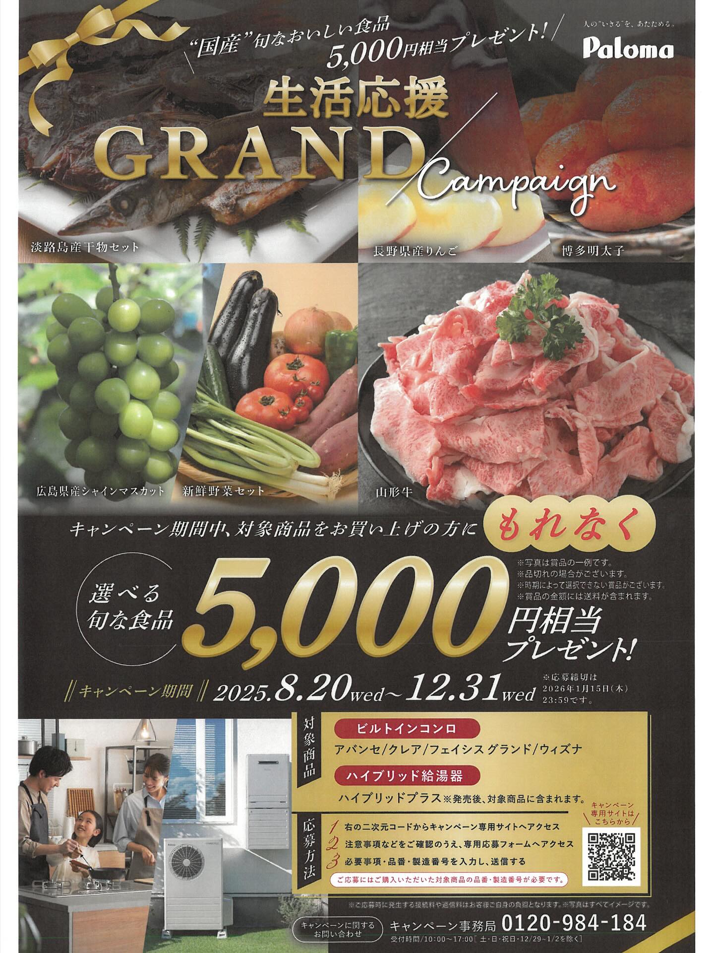 【パロマ 生活応援 GRAND キャンペーン】
今回パロマからキャンペーンが実施されます!✨️
概要:キャンペーン期間中に対象商品をご購入の方に「5,000円相当の〈国産〉旬の食品」をプレゼント🎁
期間:2025年8月20日(水)〜2025年12月31日(水)※商品購入日
対象商品:
ビルトインコンロ 「CREA」「AVANCE」「FACEIS GRAND」「WITHNA」
ハイブリッド給湯器 「HYBRID PLUS」
現在リフォームをお考えでキャンペーンに興味がある方は、是非ワンシングリフォームまでお問い合わせください!✊🏻
#ワンシングリフォーム
#株式会社ワンシング
#東成区
#新深江
#リフォーム
#パロマ
#キャンペーン