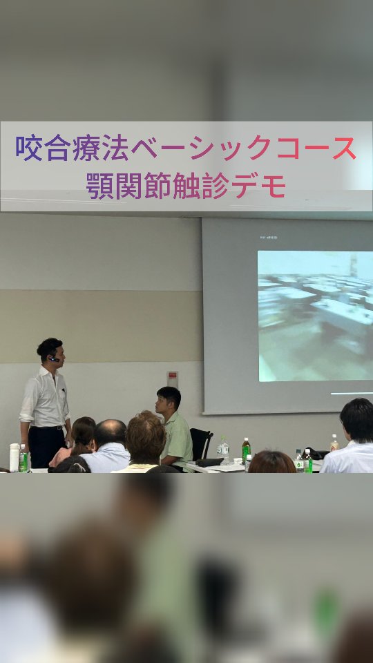 ◯筒井塾咬合療法ベーシックコース 1日目
咬合療法ベーシックコース開催しました!
コース内での顎関節触診デモンストレーションです。
先生方お忙しい中御参加ありがとうございました。
また来月も宜しくお願い致します。
#歯科医師#歯科セミナー#顎関節症#咬合#筒井塾