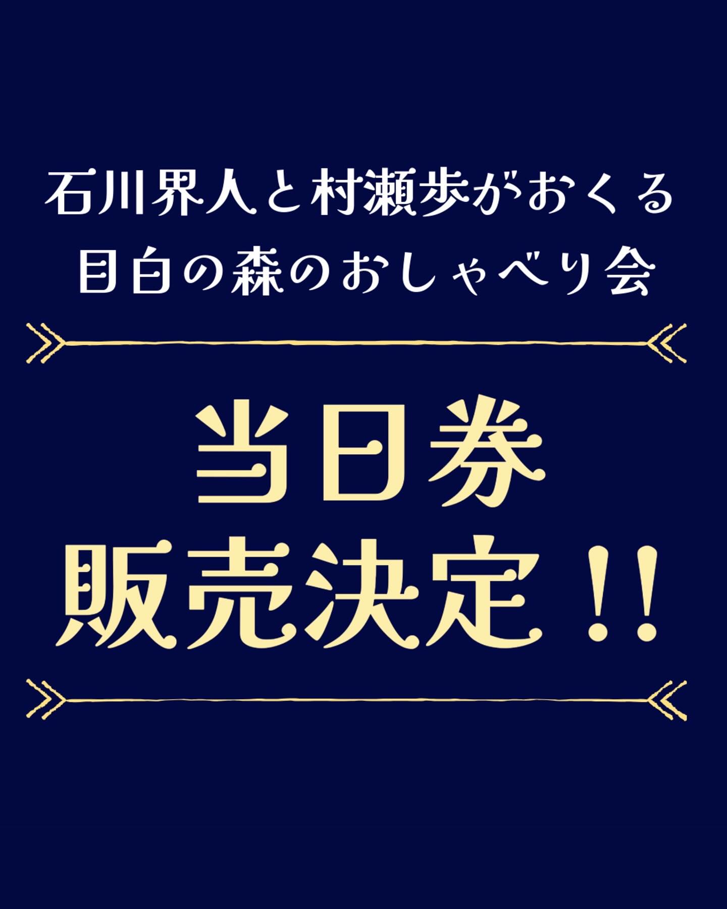 ⭐️お知らせ⭐️
【第57回桐和祭】
『石川界人と村瀬歩がおくる目白の森のおしゃべり会』
当日券の配布が決定いたしました!
【配布時間】10/19(日)10:00~
【配布場所】佐藤重遠記念館前テント(キャンパス入ってすぐの建物の前)
※配布枚数に限りがあります。
※参加される方、全員お揃いの上でお並びください。
