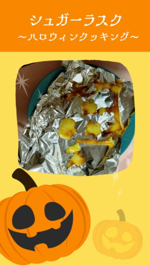 「シュガーラスク〜ハロウィンクッキング〜」🎃
サンドウイッチ用の薄い食パンを使い、ラスクづくりをしました。食パン一枚を食べるのか、二枚を食べるのか自分で選びました。
食パンをかぼちゃやおばけなど色々な形で型抜きしました。クッキー型はお友達と交換して順番を守って使えました。
型抜きしたパンをレンジで温めると、パンの大きさが縮んでいて驚いていました。
パンを砂糖でまぶす時は、力加減が難しくて砂糖をかけすぎてしまうこともありました。
食パン一枚を選択していたお友達も美味しくておかわりしていました。サクサクと美味しい音と笑顔が部屋中に広がっていました☺
----*----*----*----*----*----*----
#児童発達支援
#放課後等デイサービス
#徳島市
#クッキング
#シュガーラスク
#ハロウィンクッキング