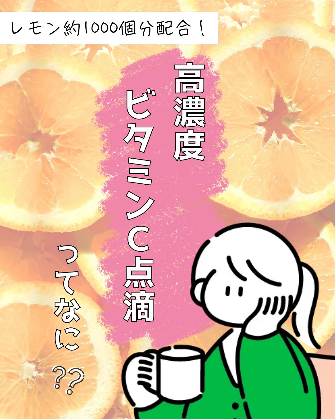 こんにちは♪
ゆか美容内科クリニックです☺️
今回は当院でも人気が高い『高濃度ビタミンC点滴』についてのご紹介です!
高濃度ビタミンC点滴は、サプリや食事では摂取できない量・濃度のビタミンCを吸収することができる点滴です。高濃度ビタミンC10gの点滴には、およそ1000個分のレモンが配合されています🍋
🌼高濃度ビタミンCとは?
通常のビタミンC製剤とは異なり、防腐剤を使用してないビタミンCです!
そのため通常のビタミンCと異なり、吸収率が高く様々な効果が期待できます◎
🌼期待できる効果
・美白
・美肌
・免疫力向上
・アンチエイジング
・抗酸化作用
・抗炎症作用 etc...
10月限定のキャンペーン
『点滴5種選べるお試しキャンペーン』で
高濃度ビタミンC10gが
定価¥6,000→¥5,000
でご利用いただけます✨️
※10月中1回のみご利用可
気になる方はお気軽にスタッフへお問合せください。
📌〒812-0025
福岡市博多区店屋町6-6 モダンビューロー店屋町4階
☎092-407-2170
#由香美容内科クリニック #美容クリニック #美容内科 #美容点滴 #中洲美容 #中洲美容クリニック #博多美容クリニック #中洲クリニック
#中洲 #中洲点滴 #美肌 #中洲川端 #呉服町 #美白 #高濃度ビタミンC #ビタミンC #福岡美容 #美容注射 #福岡美容注射 #免疫力アップ #免疫力向上 #免疫力 #インフルエンザ #インフルエンザ予防
