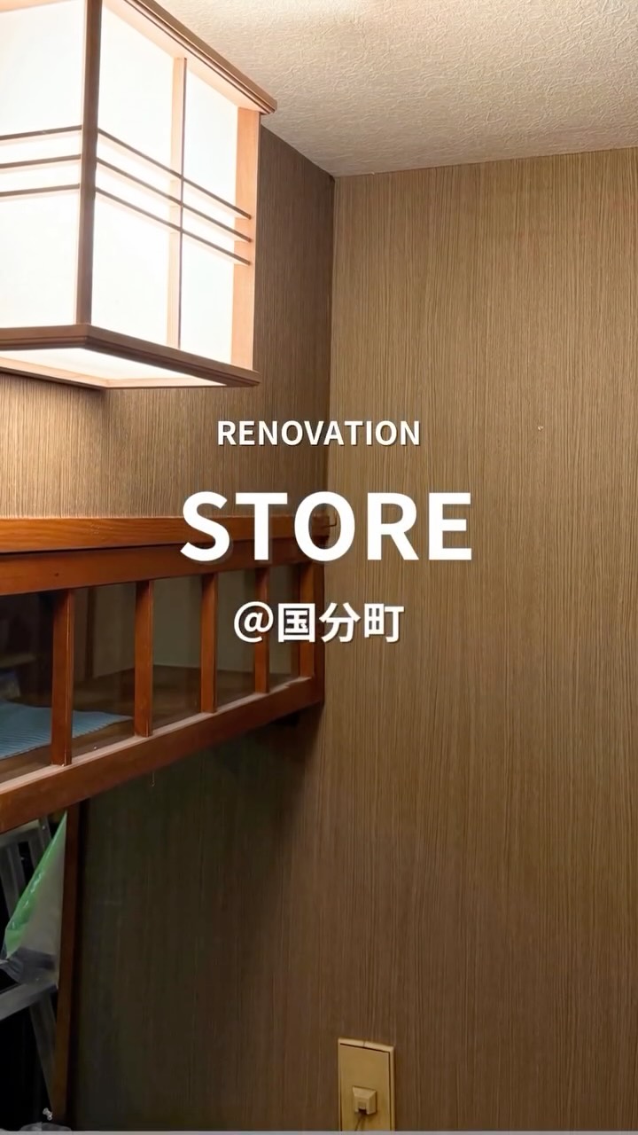 いつもご覧いただきありがとうございます🌷
10月はSNSまで手が回らず、気付いたら前回からだいぶ日があいてしまいました💧
.
進化する機能にやや置いていかれながら、お客様やいつもお世話になっている方々のためにも、きれいな形でSNSに残るよう努めています!
.
こちらは国分町で居抜き改装オープンのため、クロスと床の貼り替えでした。
ご紹介からのご依頼ありがとうございます!
.
#森末建築設備 #morisueのリフォーム #リフォーム #仙台市 #国分町
