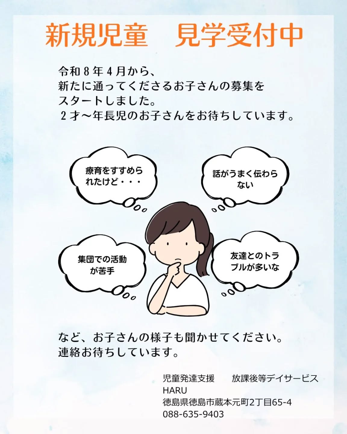 #児童発達支援 #未就学児 #徳島市 #蔵本元町 #蔵本 #発達 #神経発達症 #発達障害 #理学療法士
#作業療法士
#送迎