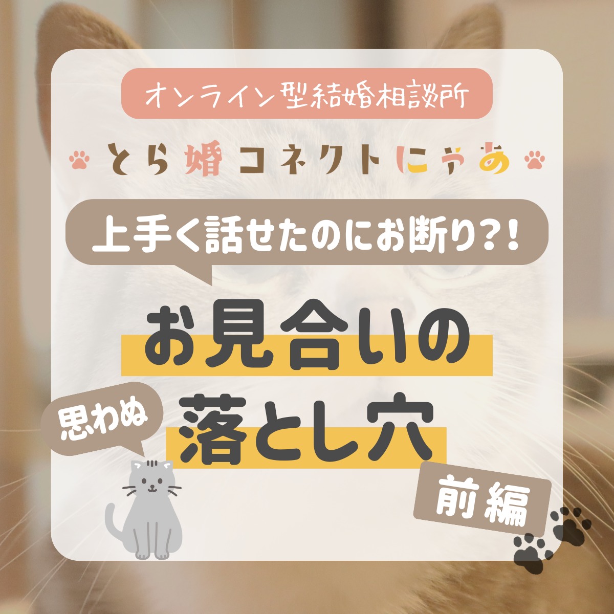 .
お見合いの落とし穴とは?
うまく話せたのにお断りだった経験はありませんか?
.
実は理由があったんです!
気になった方はチェック👀
.
12月14日まで、初月7,980円でとら婚コネクトにゃあで活動できるキャンペーン開催中!
猫ちゃんがいる方に向けての個別相談会を開催中です💕
詳細は公式HPからチェック!
.
当アカウントでは、
・猫ちゃんの癒し動画
・猫ちゃんの豆知識
・猫を飼う方の婚活情報
などを発信中です✨
.
他の投稿はこちら🐈
▶▷ @toracon_connect_nya1003 ◁◀
とら婚コネクトにゃあは、猫好きさんのための結婚相談所!
毎日個別相談会を実施中です💕
詳しくはプロフィール欄のURLからHPをご覧ください😊
#猫好きさんと繋がりたい #猫のいる生活 #婚活