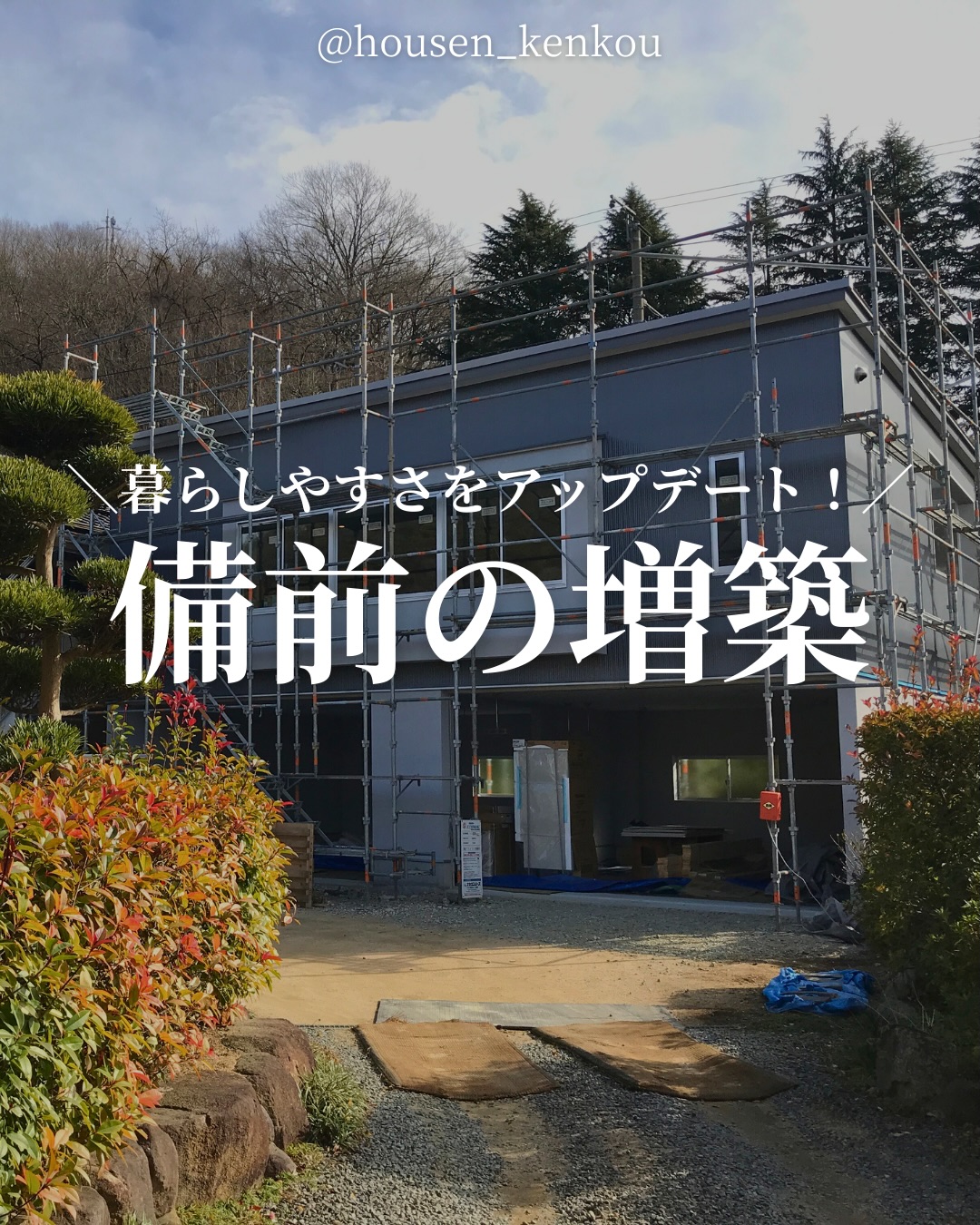 家づくりのヒントはこちらから
housen_kenkou
\暮らしやすさをアップデート!/
【 備前の増築】
旧宅を暮らしやすくアップデートする備前の増築計画。
元々は1Fが納屋、外階段で上がる2Fだけが生活空間の住まいでしたが、
手狭になったこと・動線の改善を目的に、
新しい別棟を建てて旧宅と2Fでつなぐ増築へ✨
1Fはビルトインガレージ、
2FにLDK・浴室などの水まわり・インナーバルコニーを新設。
渡り廊下で旧宅と行き来でき、家全体が一体の暮らしに!
暮らしや動線ごとアップデートする計画です🏠✨
ぜひ参考にして下さい!
🏠 他の施工事例はHPから
📩 ご相談・お問い合わせはDMからお願いします
━━━━━━━━━━━━
housen_kenkou
━━━━━━━━━━━━
ー 一級建築士とつくる、丁寧な家づくり ー
岡山市南区で「心地よさ」と「心の豊かさ」をかたちにする家をご提案しています🌿
◻️ 暮らす人の想いに寄り添うプランニング
◻️ 岡山の気候風土に合った快適な住まい
◻️ 建築士と直接話せる安心の家づくり
建築コラムもHPで更新中📝
資料請求・無料相談はプロフィールのリンクから👇
📍岡山での家づくりは housen_kenkou
#増築 #増築工事 #ビルトインガレージ #インナーバルコニー #渡り廊下 #二階リビング #リノベーション計画 #動線計画 #暮らしをデザインする #家づくり記録 #施工事例
#芳泉建工 #岡山の工務店 #岡山新築 #岡山マイホーム #注文住宅 #家づくりアイデア #暮らしを楽しむ #マイホーム計画