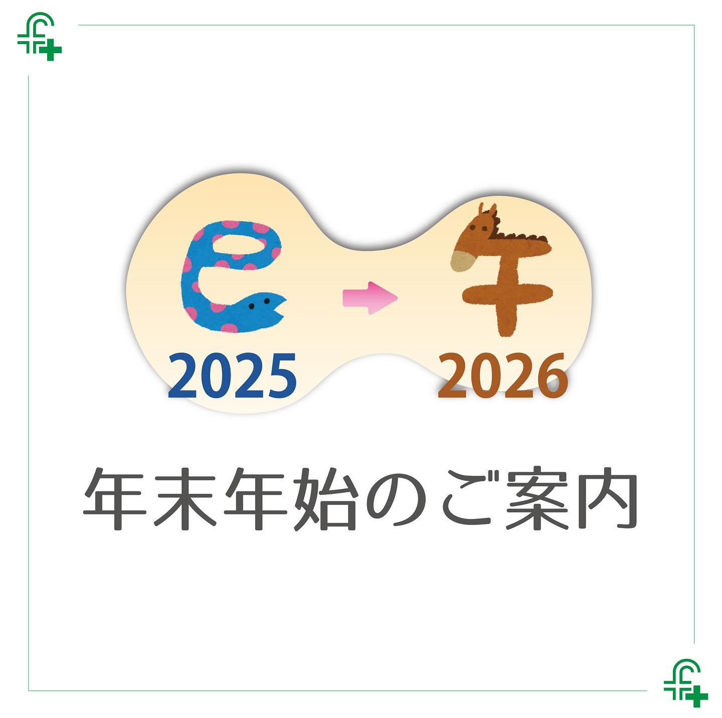 ・
年末年始のお知らせ
12/29~1/3までは休日体制と同様になります。
なお年末12/28・年始1/4は日曜日となるため当番医の診察となります。
ご注意くさい。