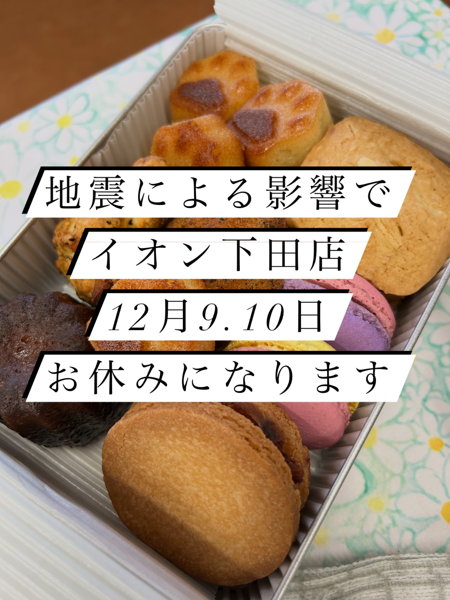 お知らせ
地震の影響により、大竹菓子舗イオンモール下田店は 12月9日(火)・10日(水) の2日間、休業させていただきます。
ご来店を予定されていた皆さまにはご不便をおかけしますが、何卒ご理解のほどよろしくお願いいたします。
11日(水)以降の営業につきましては、通常通りの営業を予定しております。
皆さまもどうか安全にお過ごしください。