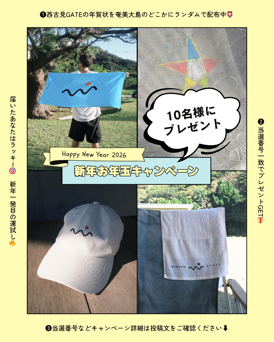 🎍 新年お年玉キャンペーン
― 届いた人だけの、年始の運試し ―
西古見GATEの年賀状、
奄美大島のどこかに、気まぐれで配られています。
届いた時点で、まずラッキー✨
そして、当選番号が一致したら当たり❣️
プレゼントと交換できます🙌🏽
プレゼントの詳細は
画像をチェックしてください👀✅
⸻
🎁 当選確認&プレゼント受け取り方法
1️⃣ 年賀状が届いたらチャンス
この年賀状は、奄美大島内でランダム配布しています。
※すべての方に届くものではありません。
2️⃣ 当選番号をチェック
年賀状に記載された番号が、
発表された当選番号と一致したら当たり!
3️⃣ 西古見GATEで受け取り
当選した年賀状を持って、西古見GATEへ。
年賀状と引き換えに、プレゼントをお渡しします。
⸻
🎯 当選番号発表
🧺 バスタオル
→ 368327 / 368231
🧢 キャップ
→ 368732 / 368682 / 368586
🧻 フェイスタオル
→ 368460 / 368957 / 368841 / 339482 / 339582
⸻
#新年お年玉キャンペーン
#年始の運試し
#奄美大島
#西古見GATE
#ちょっと遠いけど行きたい