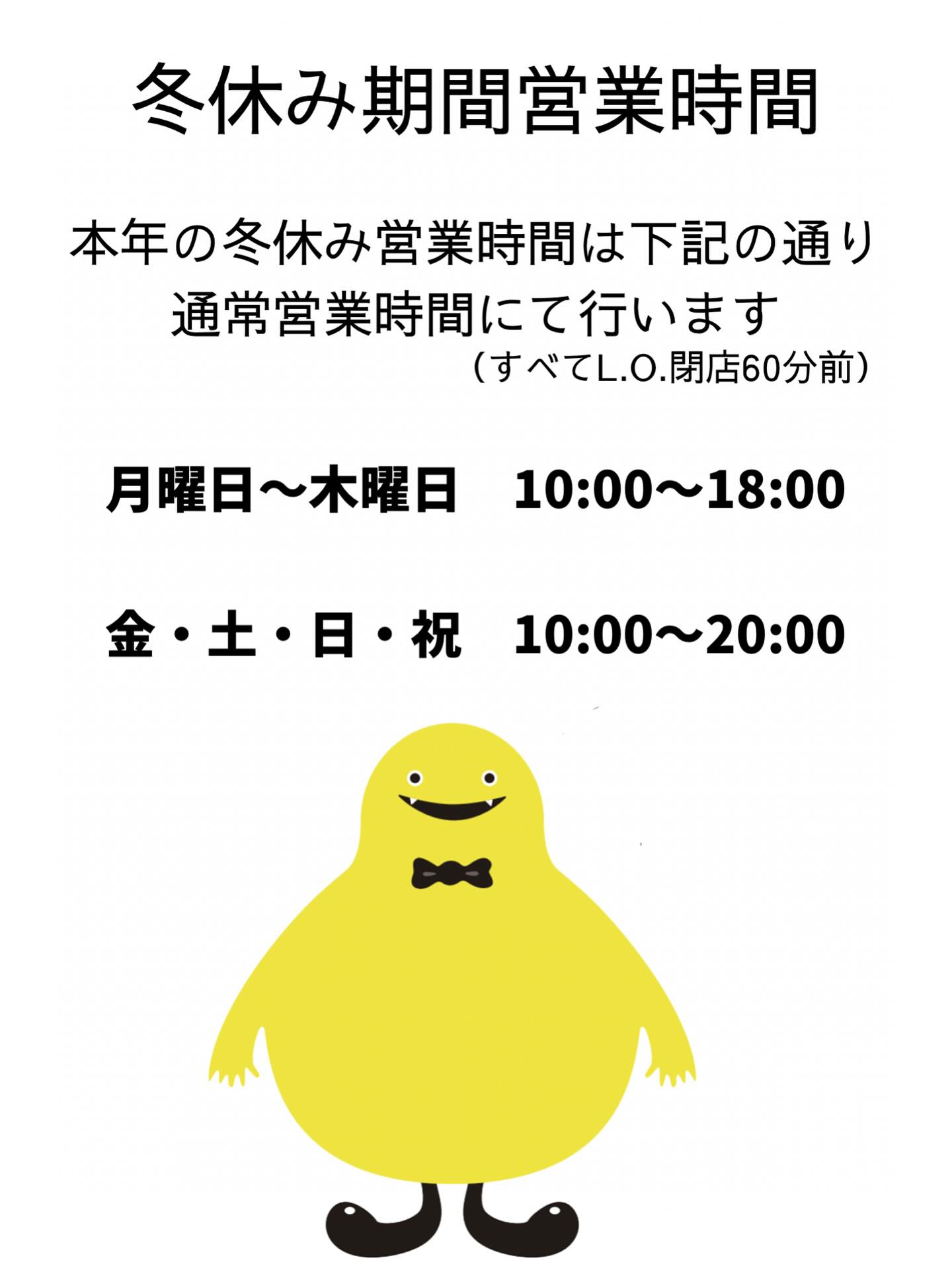 冬休み営業時間は通常通りの営業時間とさせて頂きます!
#ワーワーズ